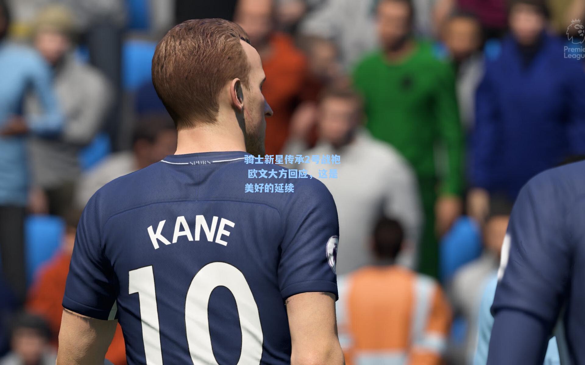 骑士新星传承2号战袍 欧文大方回应，这是美好的延续