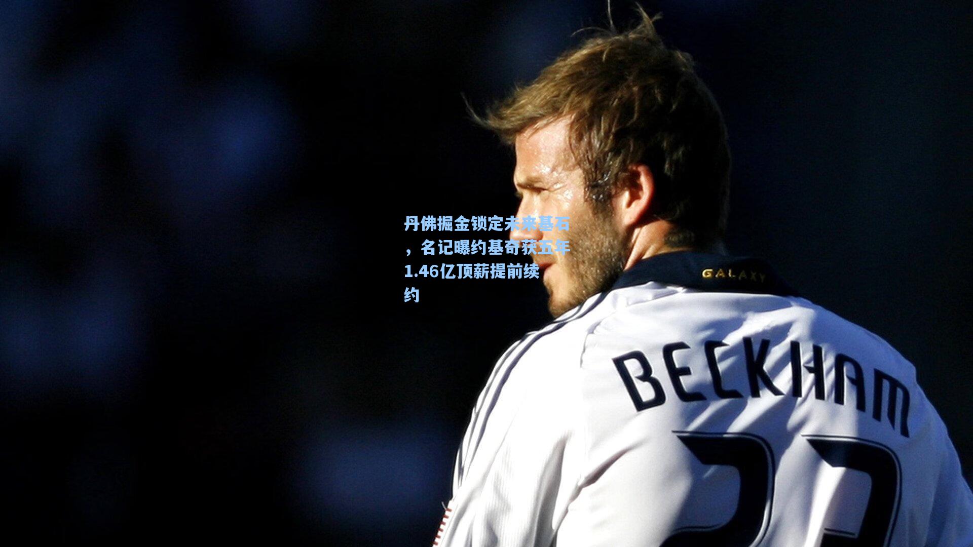 丹佛掘金锁定未来基石,名记曝约基奇获五年1.46亿顶薪提前续约