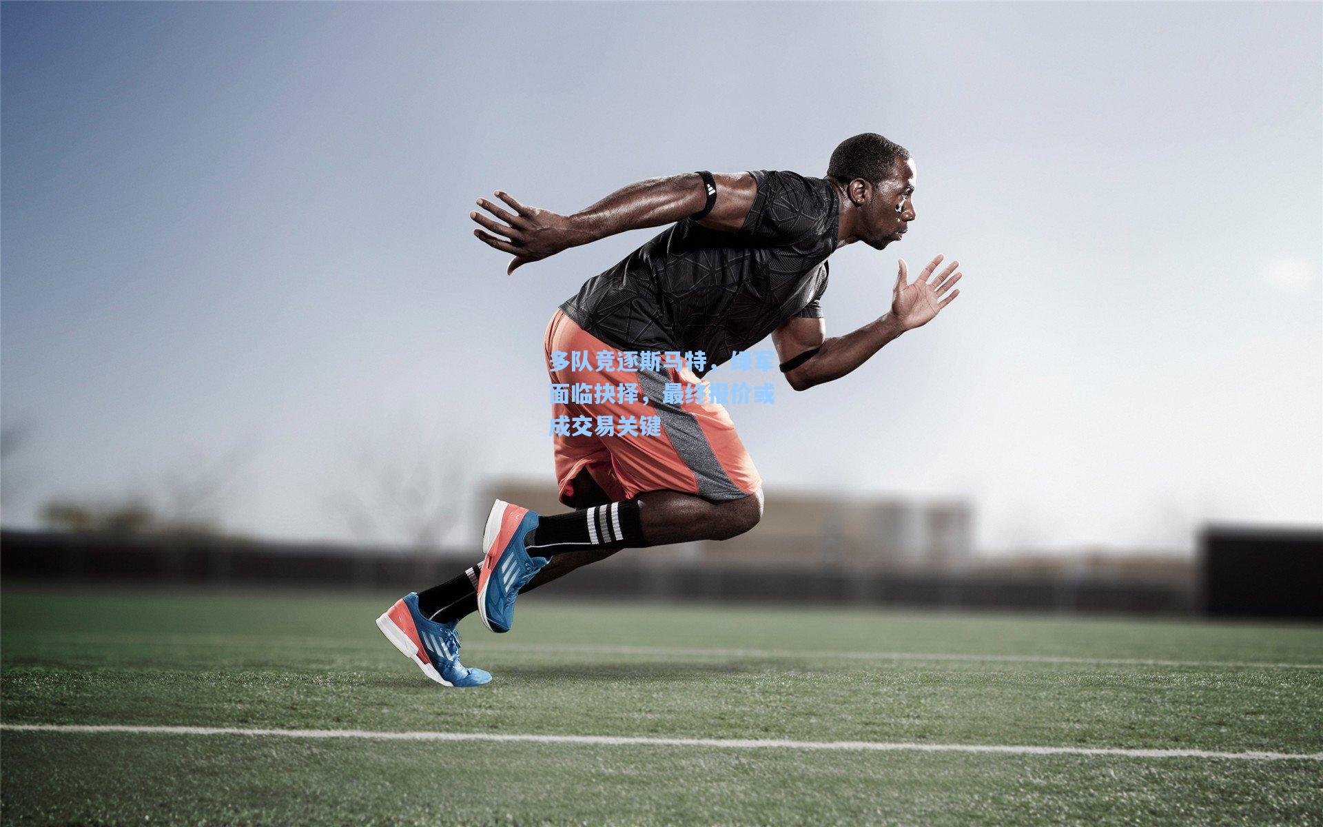 多队竞逐斯马特，绿军面临抉择，最终报价或成交易关键