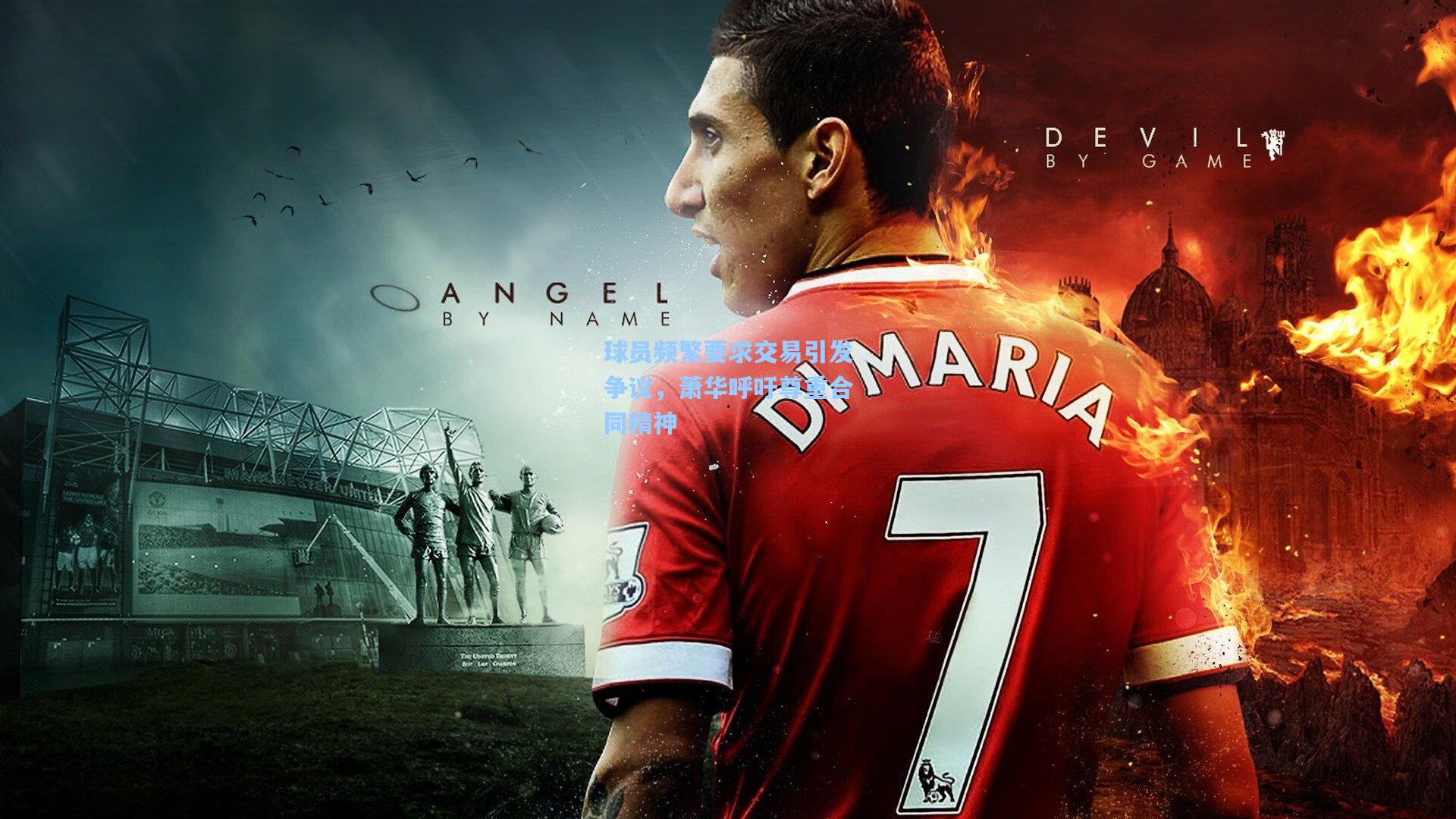 球员频繁要求交易引发争议，萧华呼吁尊重合同精神