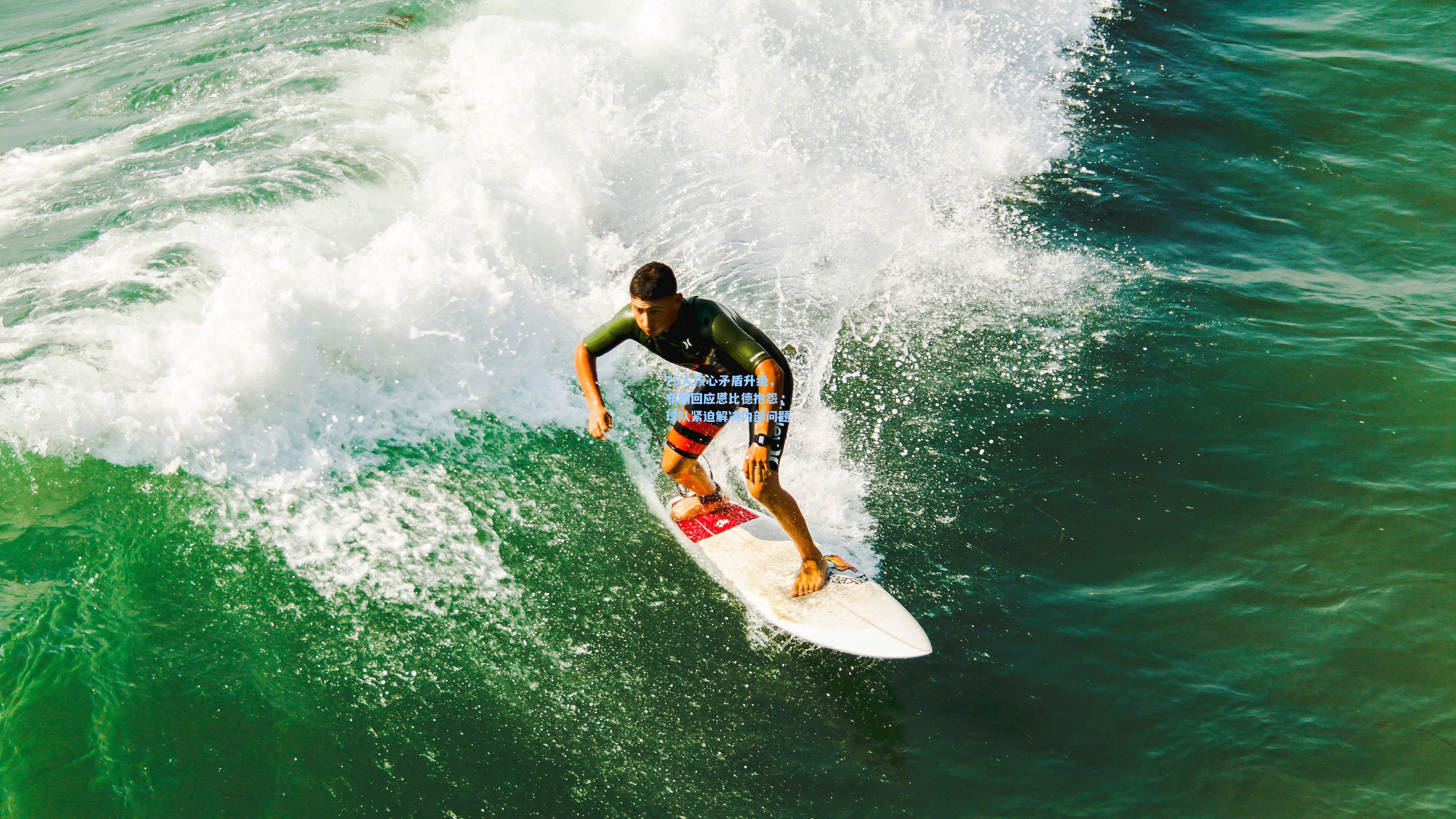 76人核心矛盾升级,布朗回应恩比德抱怨,球队紧迫解决内部问题