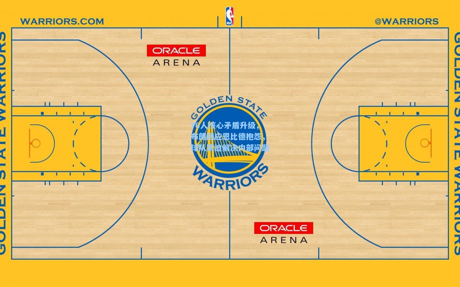 76人核心矛盾升级,布朗回应恩比德抱怨,球队紧迫解决内部问题
