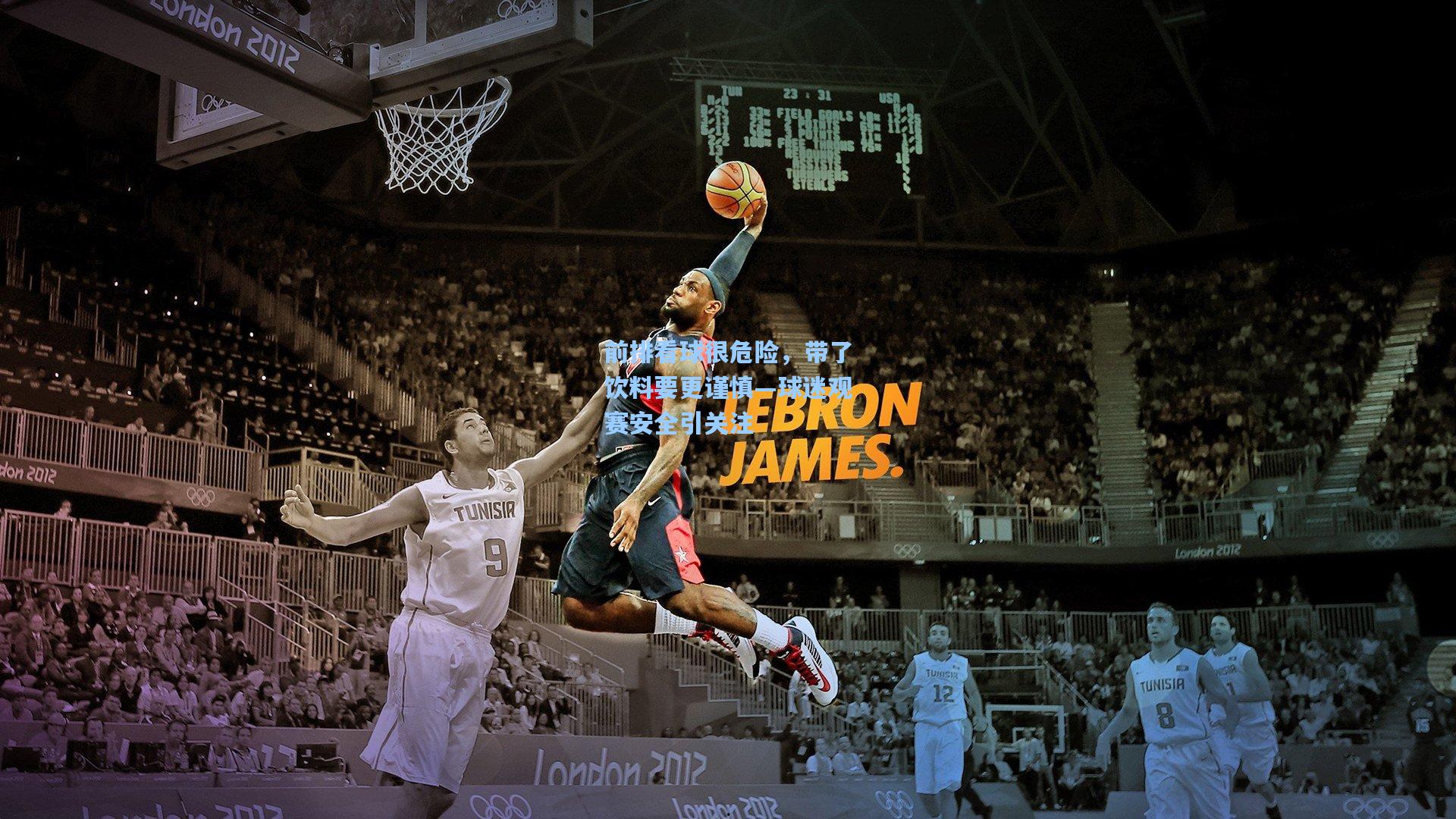 前排看球很危险，带了饮料要更谨慎—球迷观赛安全引关注