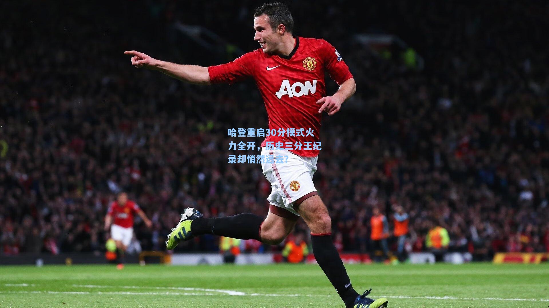 哈登重启30分模式火力全开，历史三分王纪录却悄然远去？