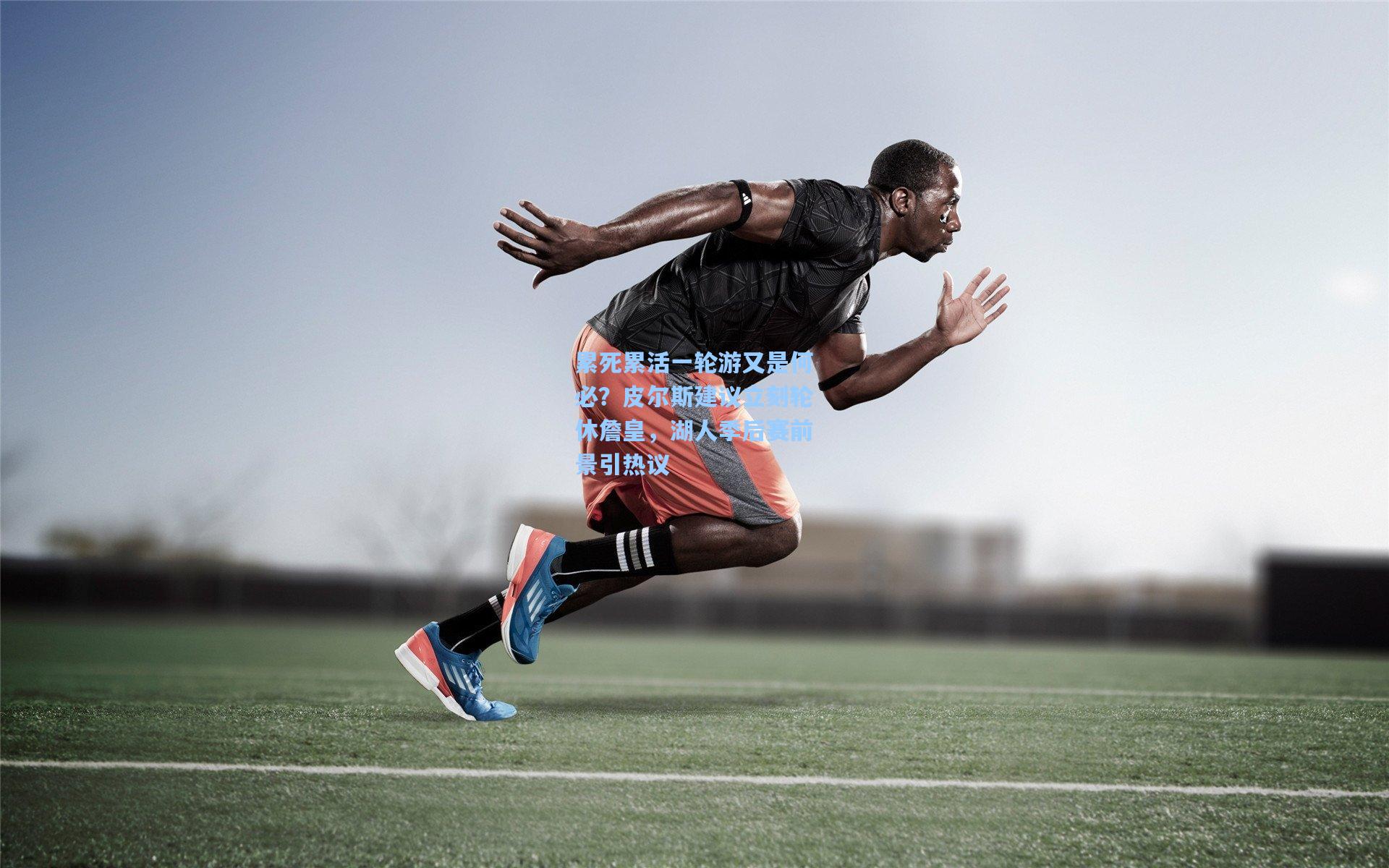 累死累活一轮游又是何必?皮尔斯建议立刻轮休詹皇,湖人季后赛前景引热议