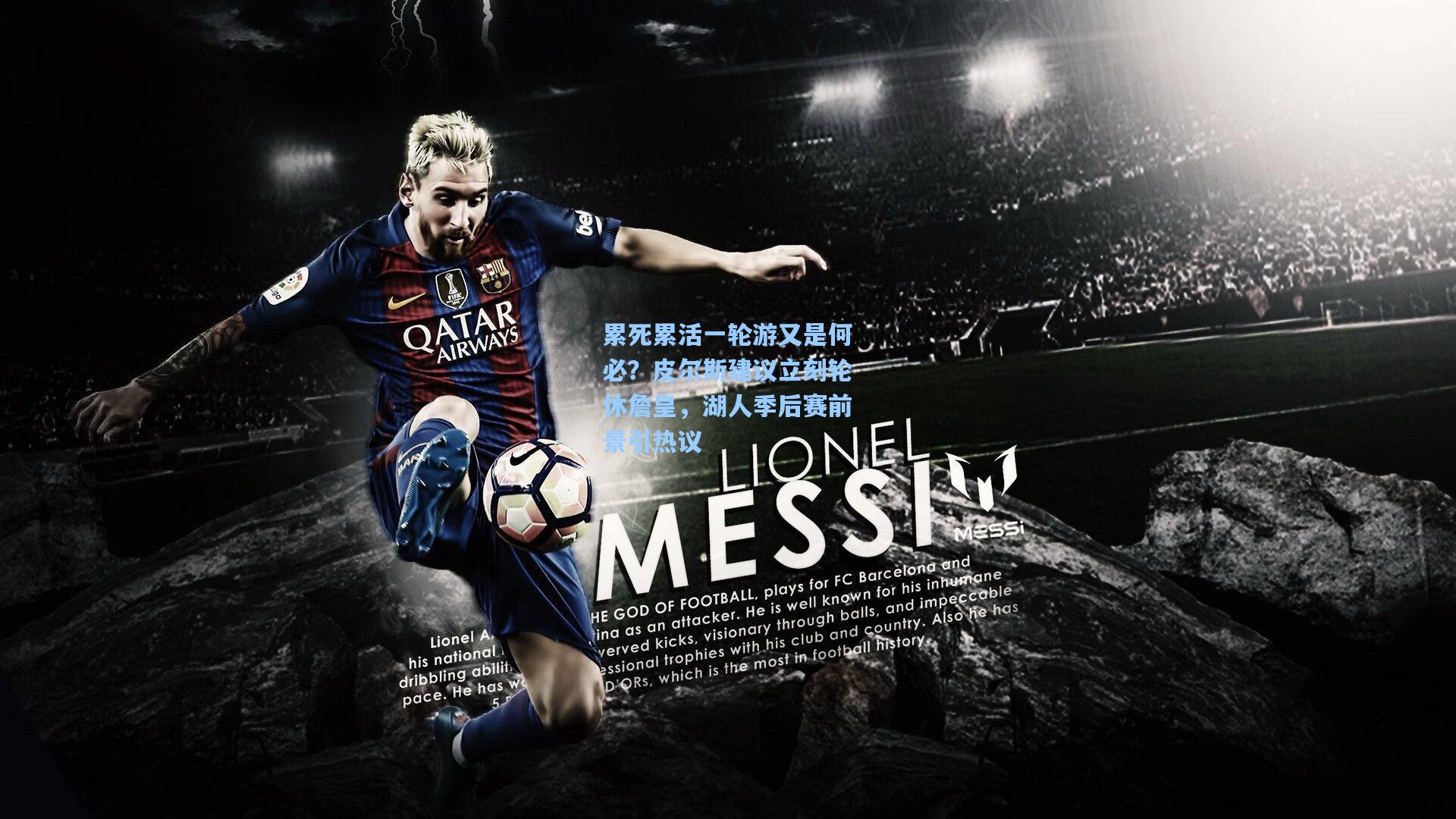 累死累活一轮游又是何必?皮尔斯建议立刻轮休詹皇,湖人季后赛前景引热议