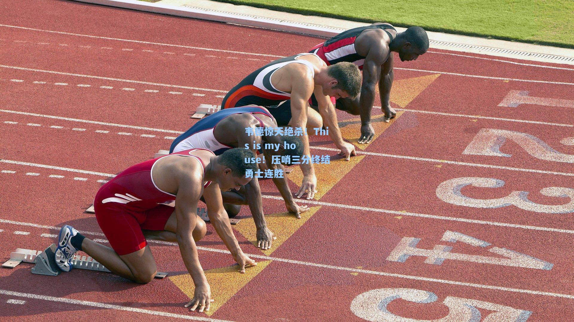 韦德惊天绝杀！This is my house！压哨三分终结勇士连胜