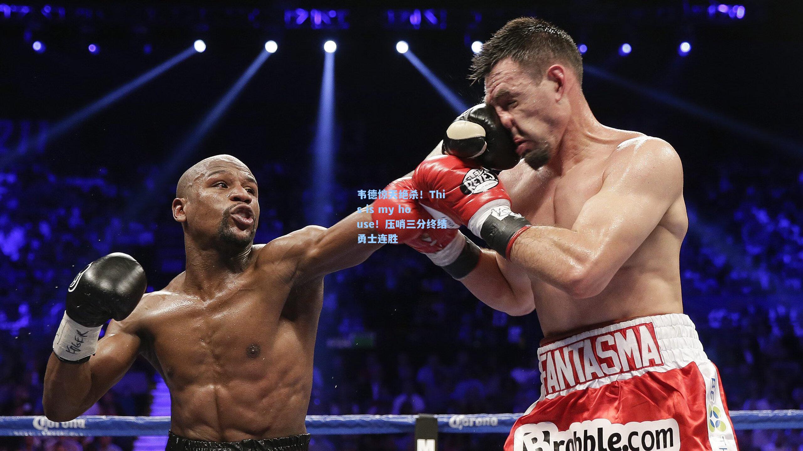 韦德惊天绝杀！This is my house！压哨三分终结勇士连胜