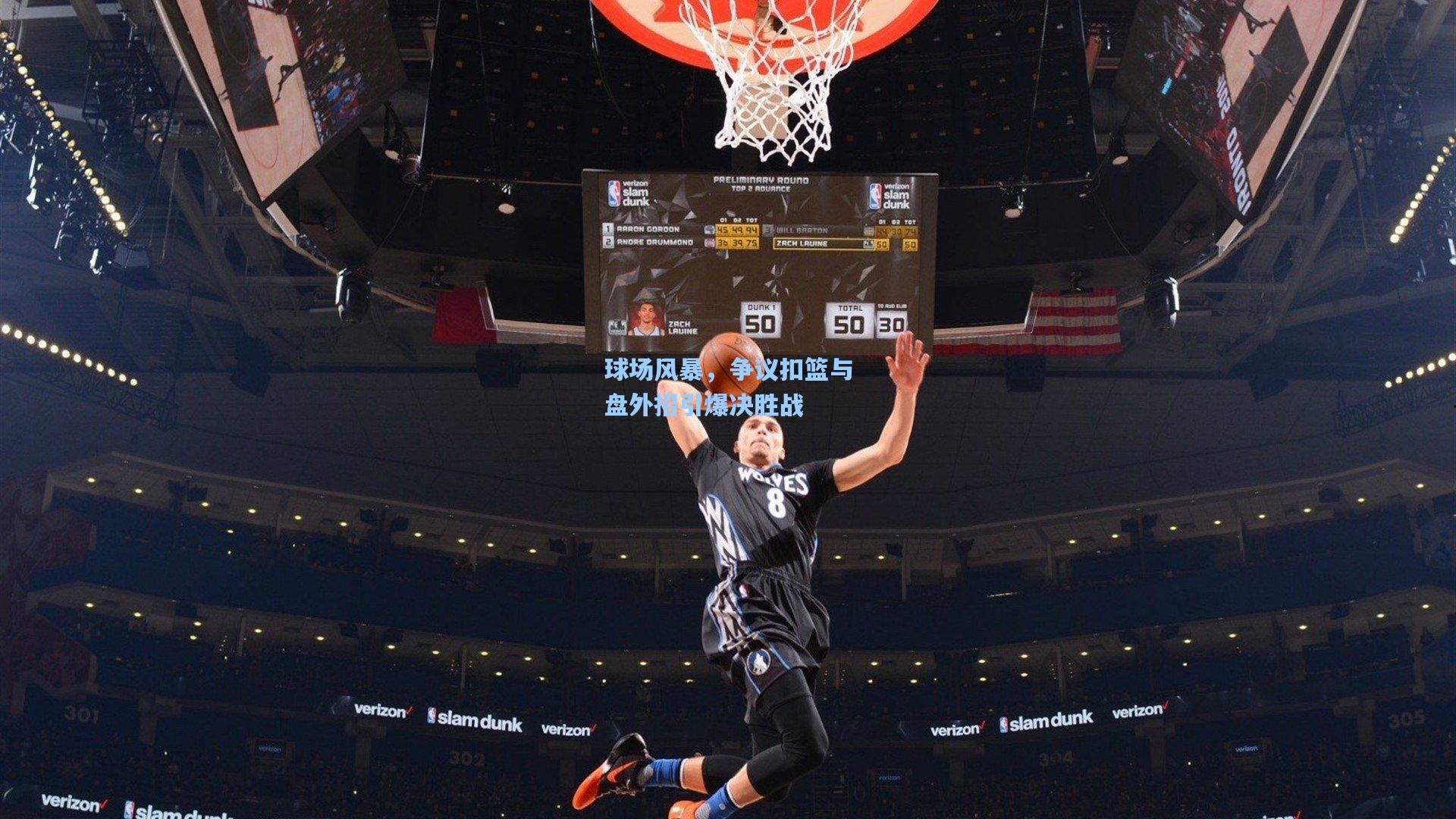 球场风暴,争议扣篮与盘外招引爆决胜战