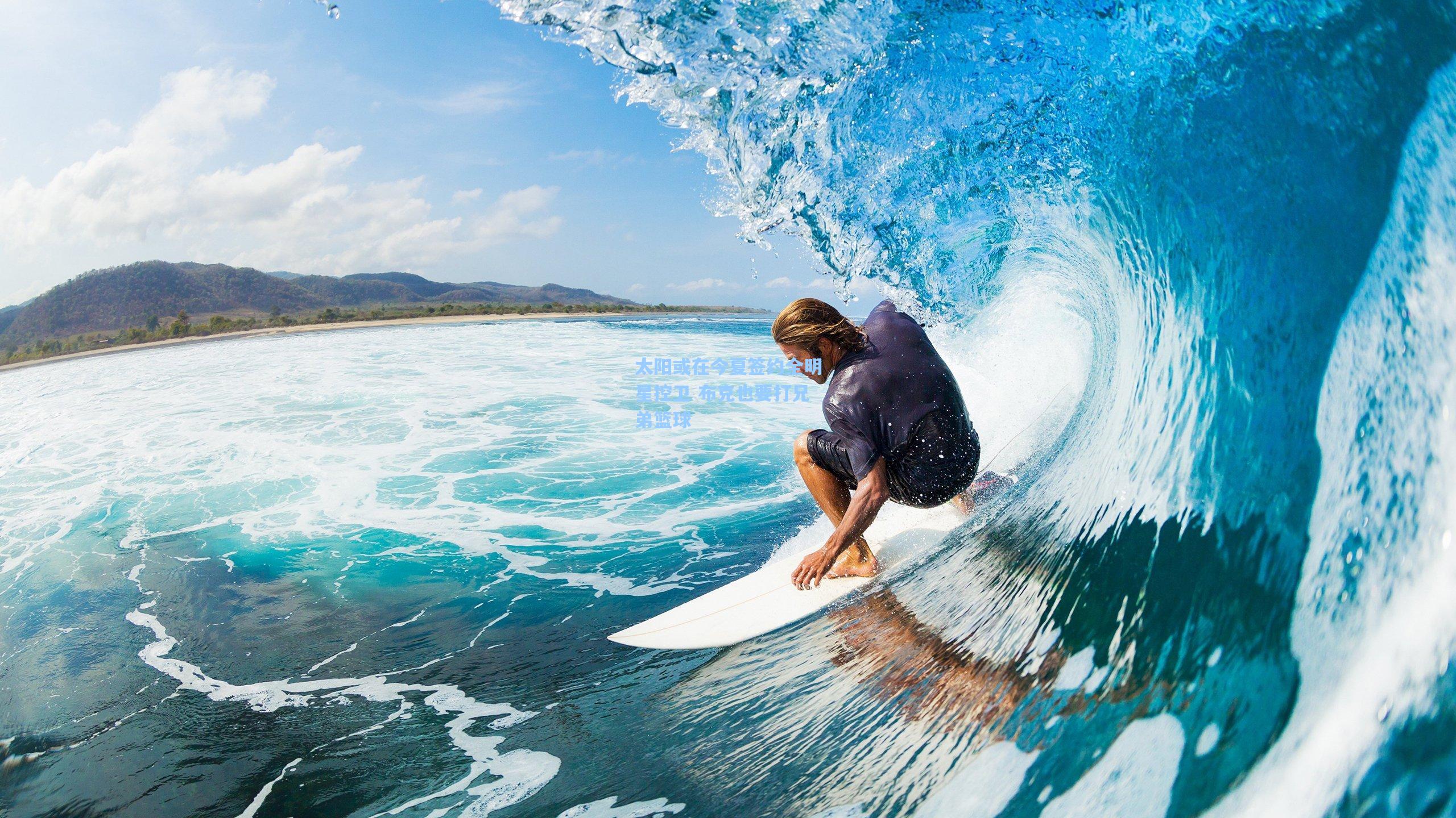 太阳或在今夏签约全明星控卫 布克也要打兄弟篮球