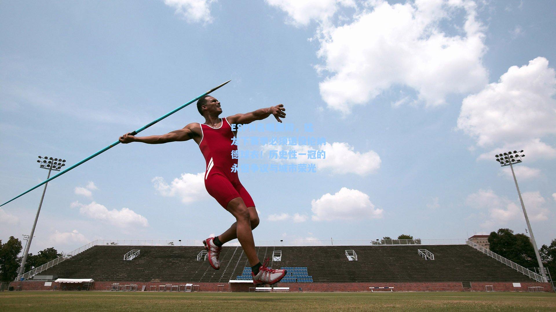 ESPN名嘴激辩,猛龙下赛季必须退役伦纳德球衣!历史性一冠的永恒争议与城市荣光