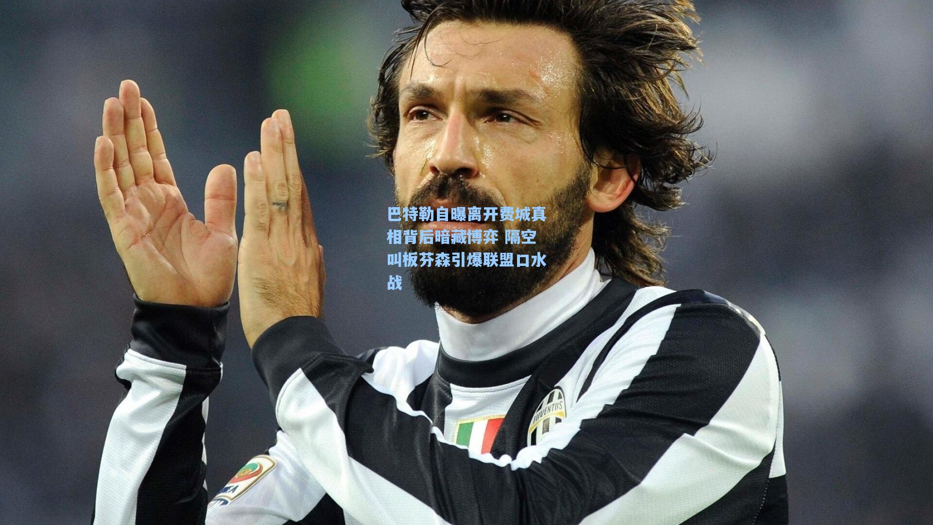 巴特勒自曝离开费城真相背后暗藏博弈 隔空叫板芬森引爆联盟口水战