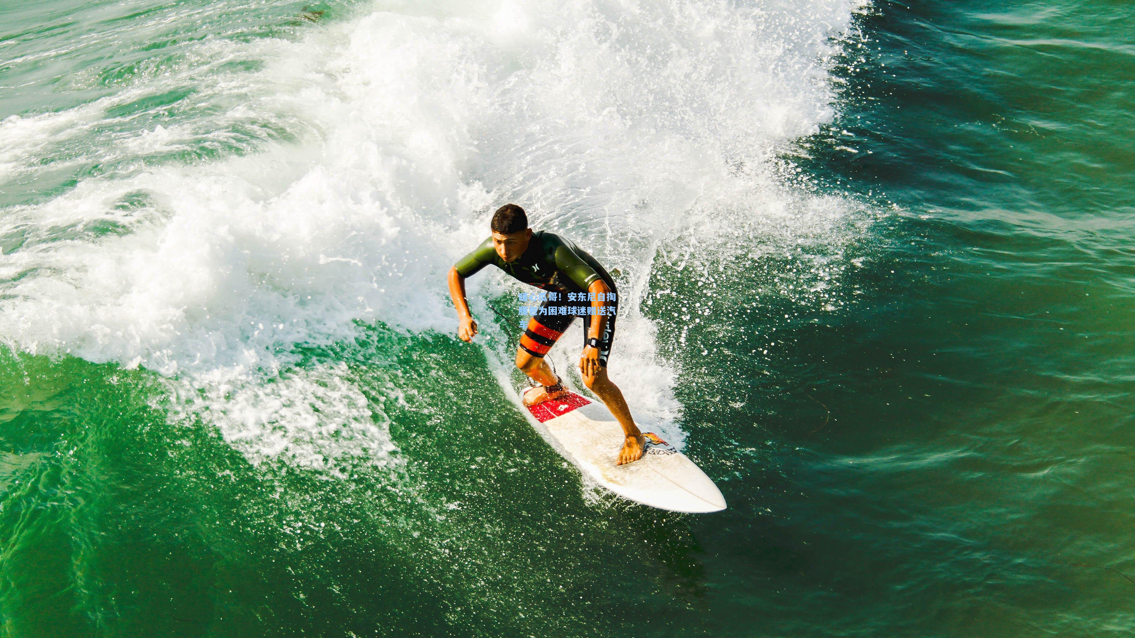 暖心瓜哥!安东尼自掏腰包为困难球迷赠送汽车