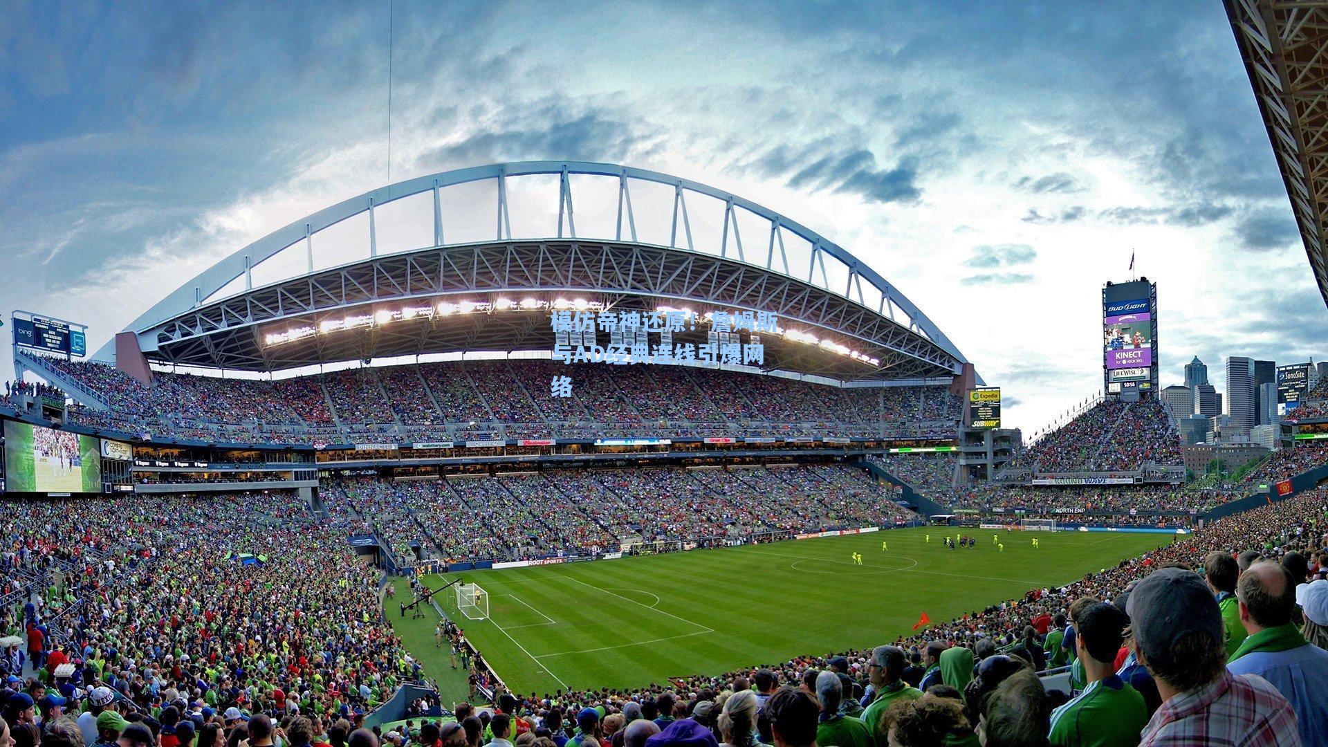 模仿帝神还原!詹姆斯与AD经典连线引爆网络