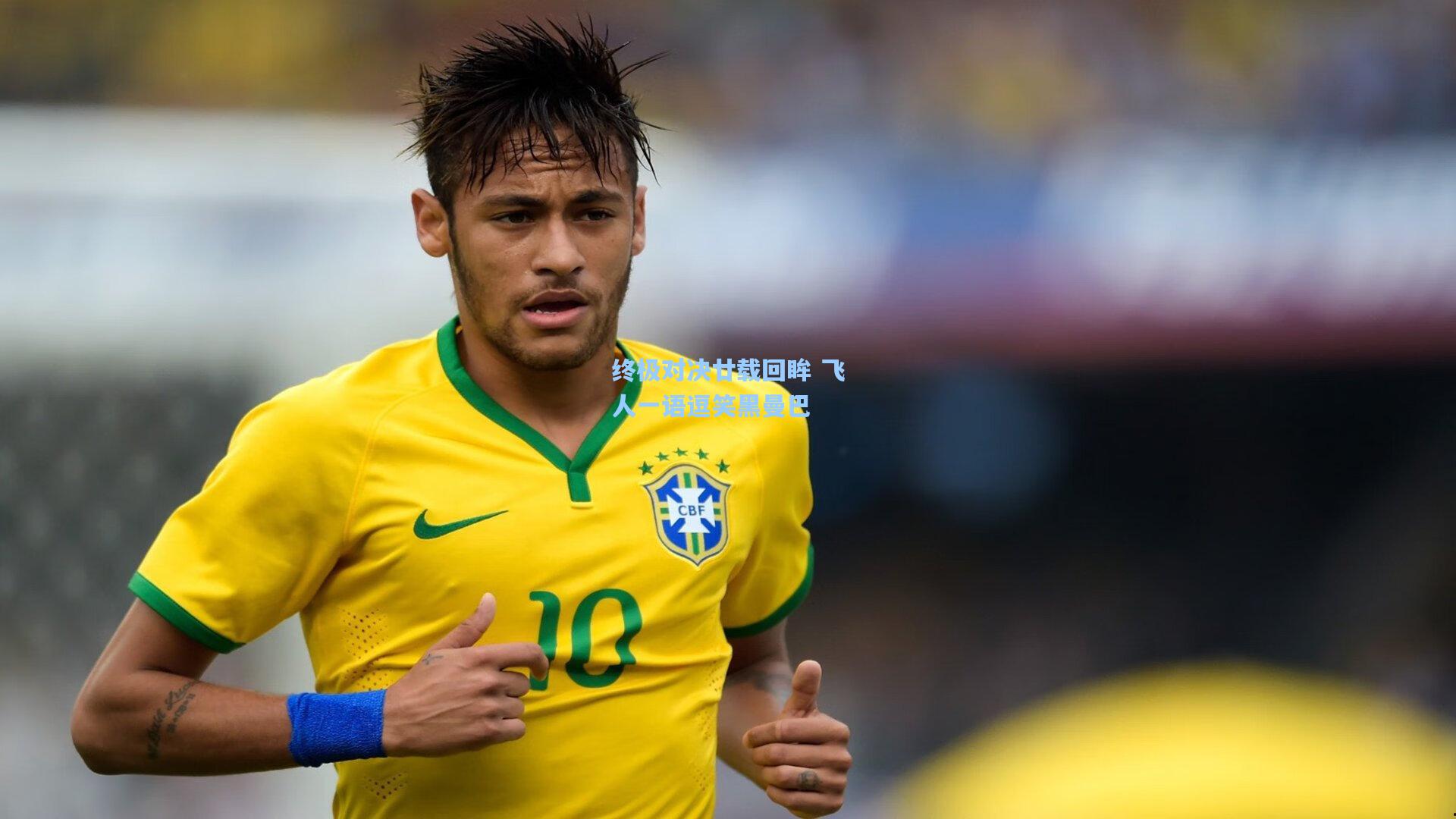 终极对决廿载回眸 飞人一语逗笑黑曼巴