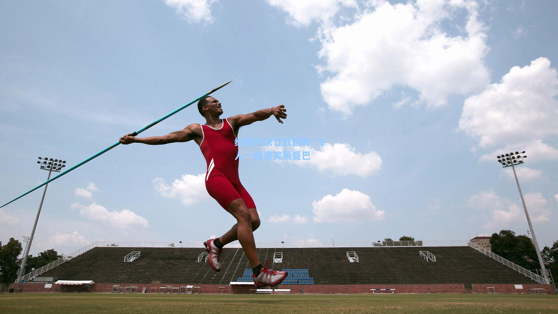 终极对决廿载回眸 飞人一语逗笑黑曼巴