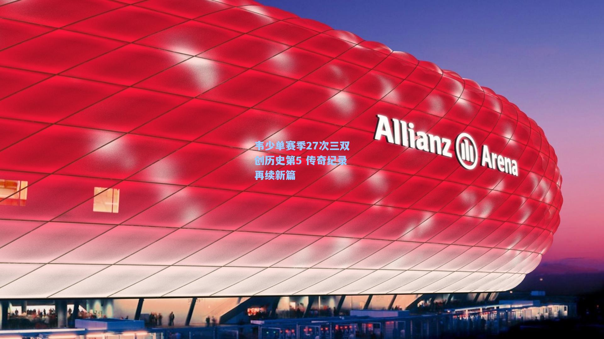 韦少单赛季27次三双创历史第5 传奇纪录再续新篇