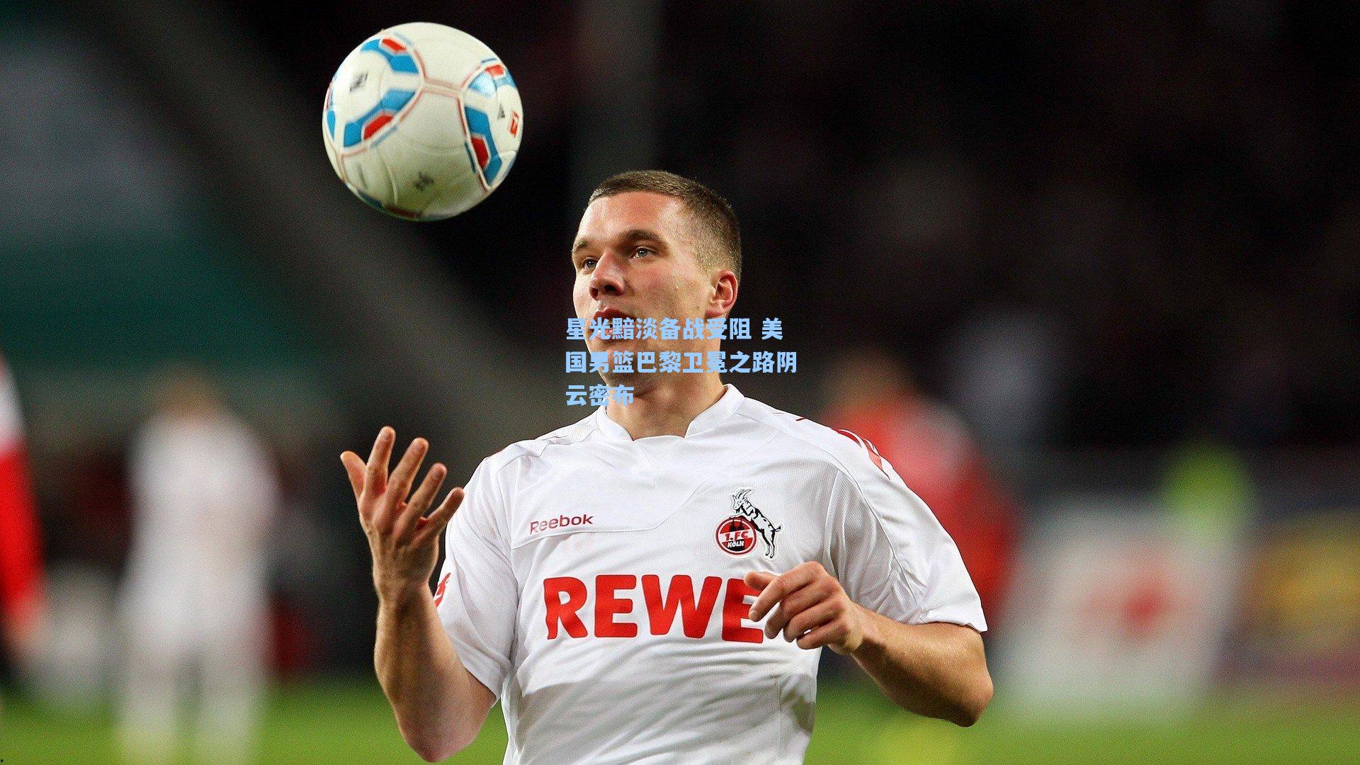 星光黯淡备战受阻 美国男篮巴黎卫冕之路阴云密布