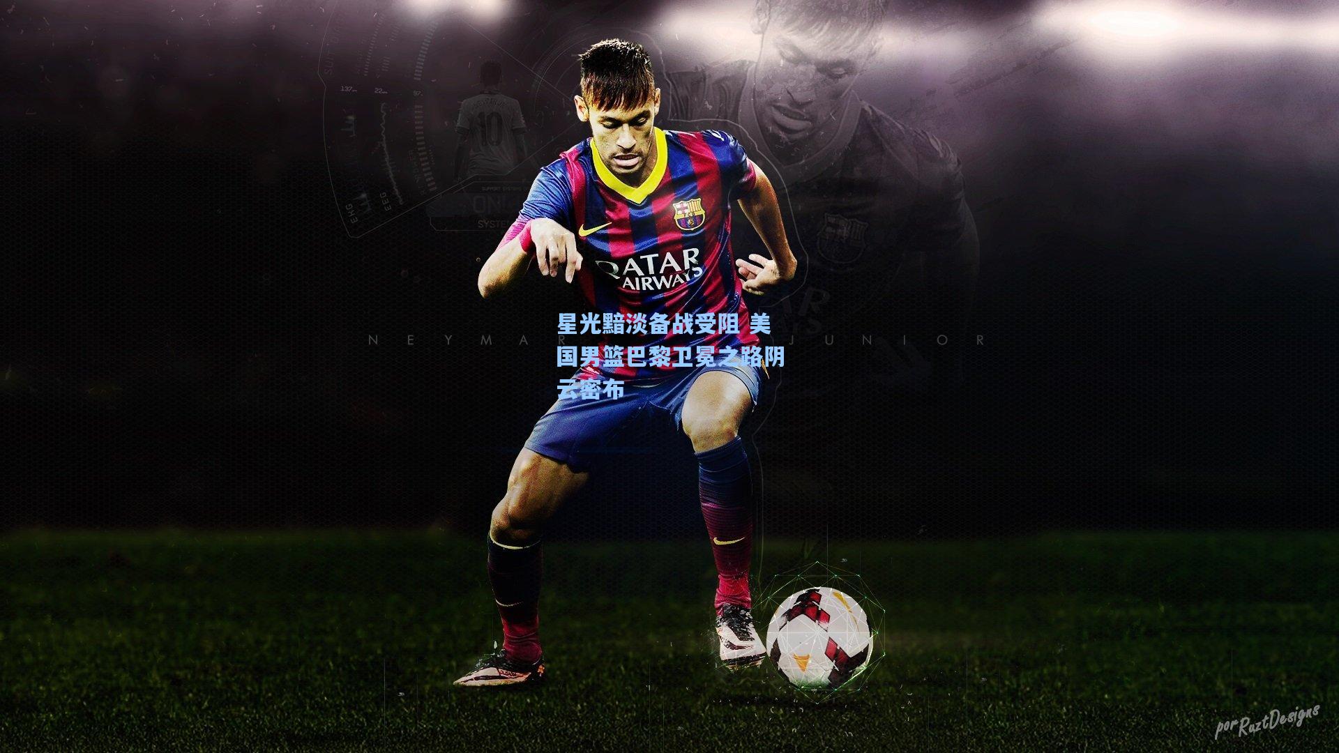 星光黯淡备战受阻 美国男篮巴黎卫冕之路阴云密布