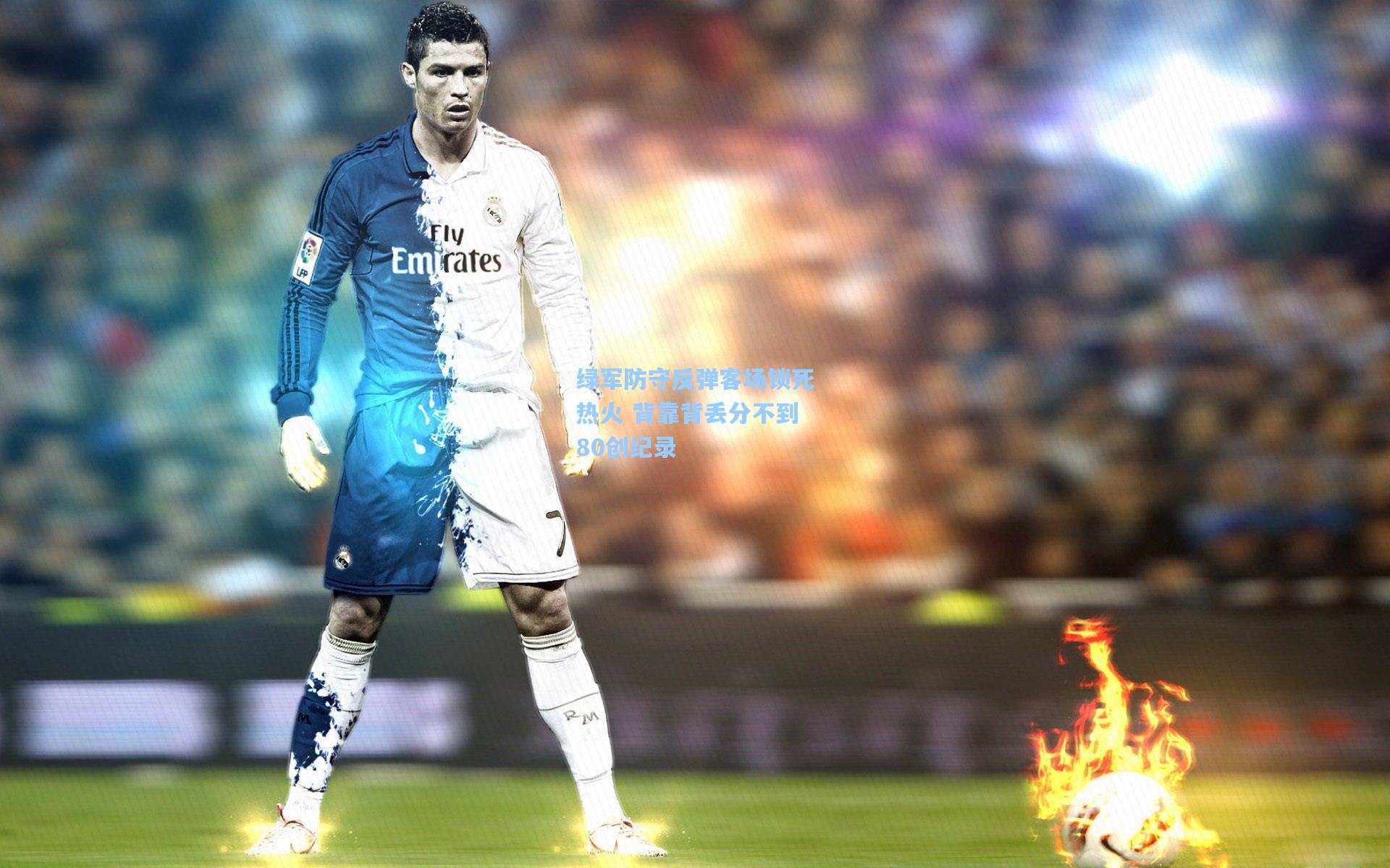 绿军防守反弹客场锁死热火 背靠背丢分不到80创纪录