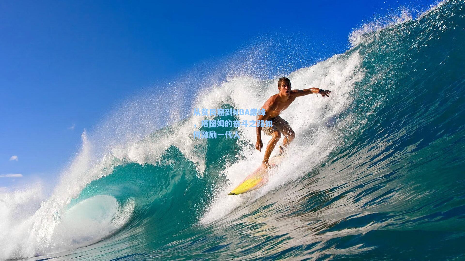 从贫民窟到NBA巅峰,塔图姆的奋斗之路如何激励一代人