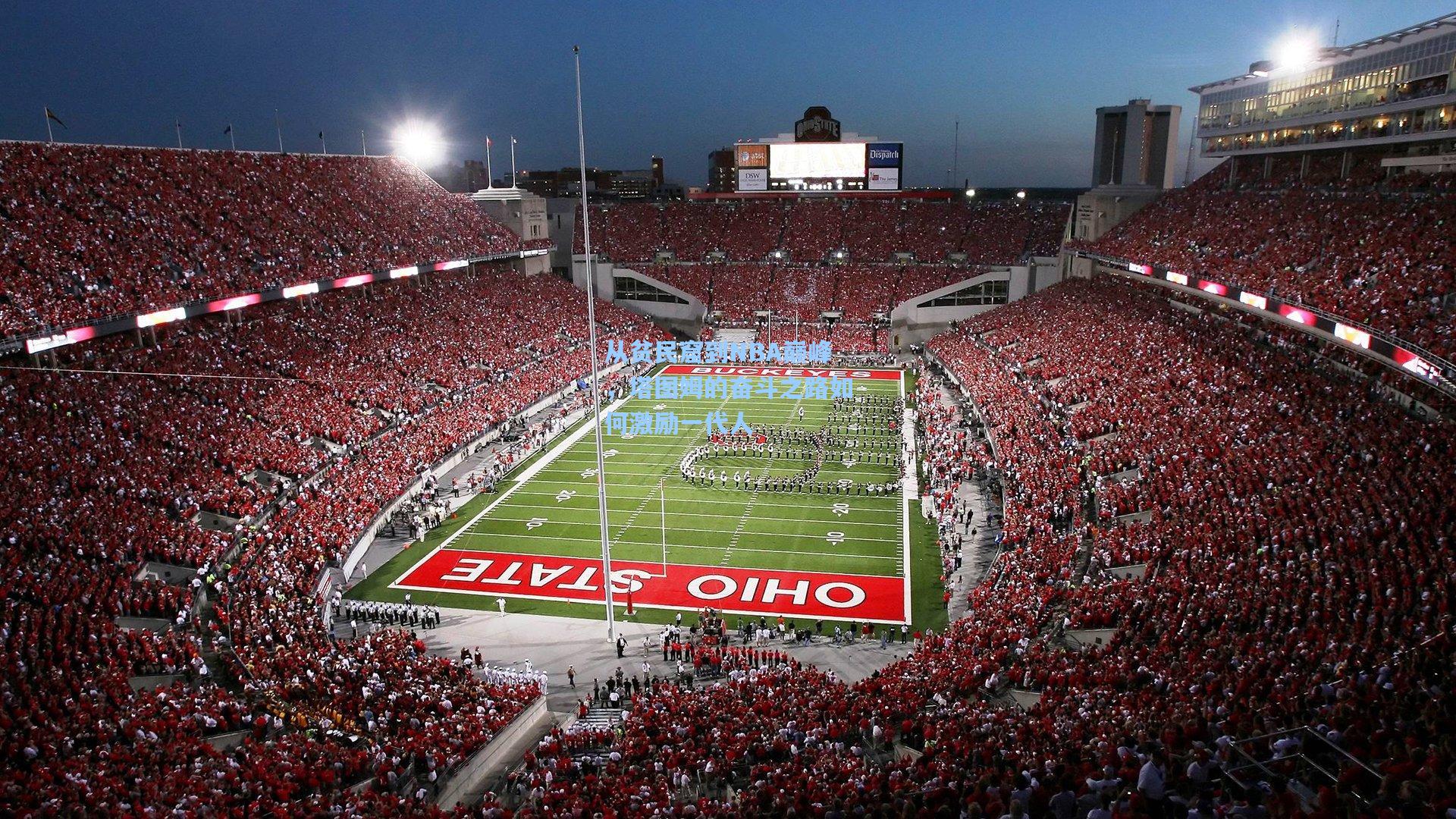 从贫民窟到NBA巅峰,塔图姆的奋斗之路如何激励一代人