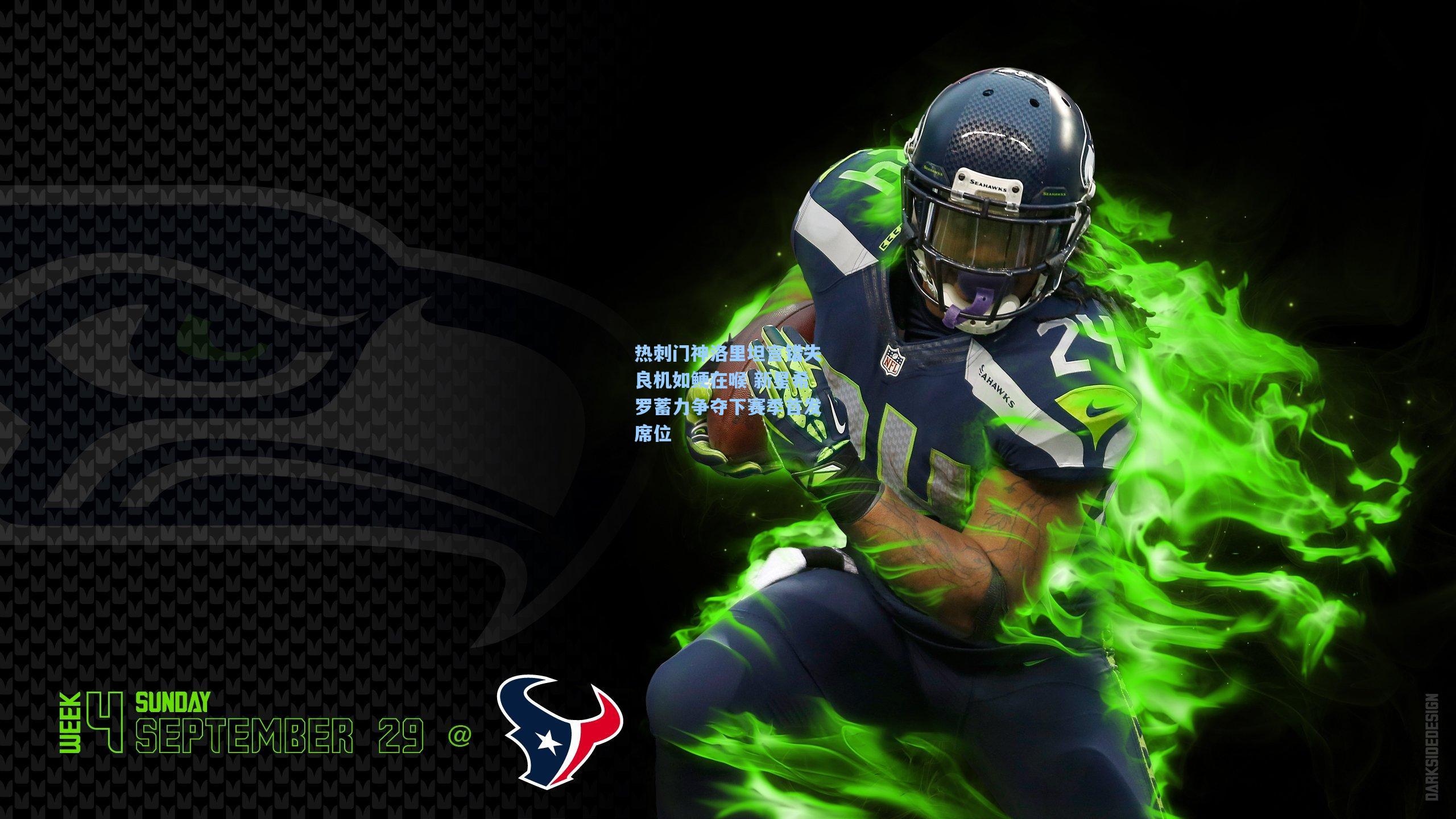 热刺门神洛里坦言错失良机如鲠在喉 新星希罗蓄力争夺下赛季首发席位