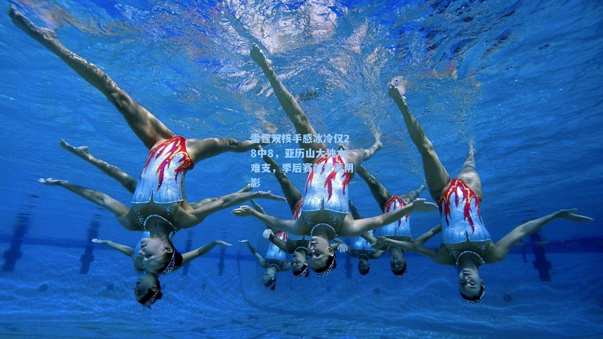 开云体育下载|雷霆双核手感冰冷仅28中8，亚历山大独木难支，季后赛前景蒙阴影