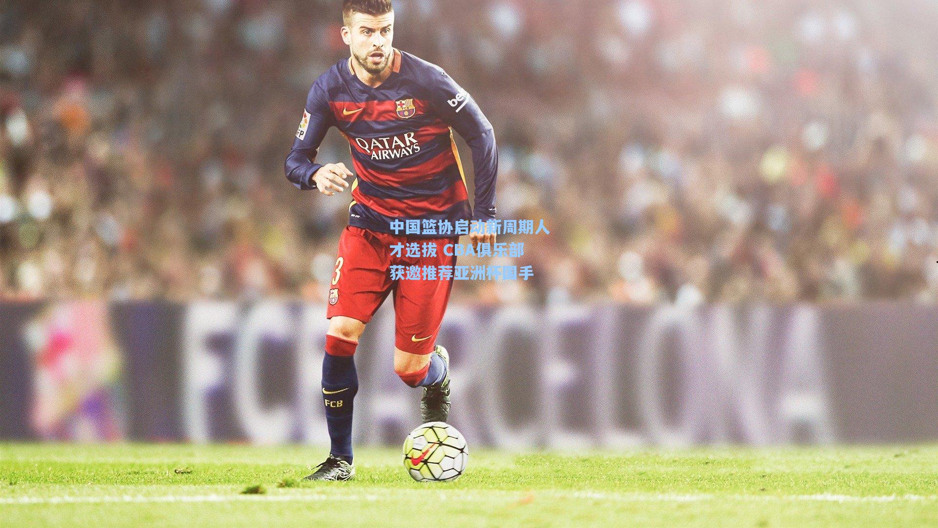 中国篮协启动新周期人才选拔 CBA俱乐部获邀推荐亚洲杯国手