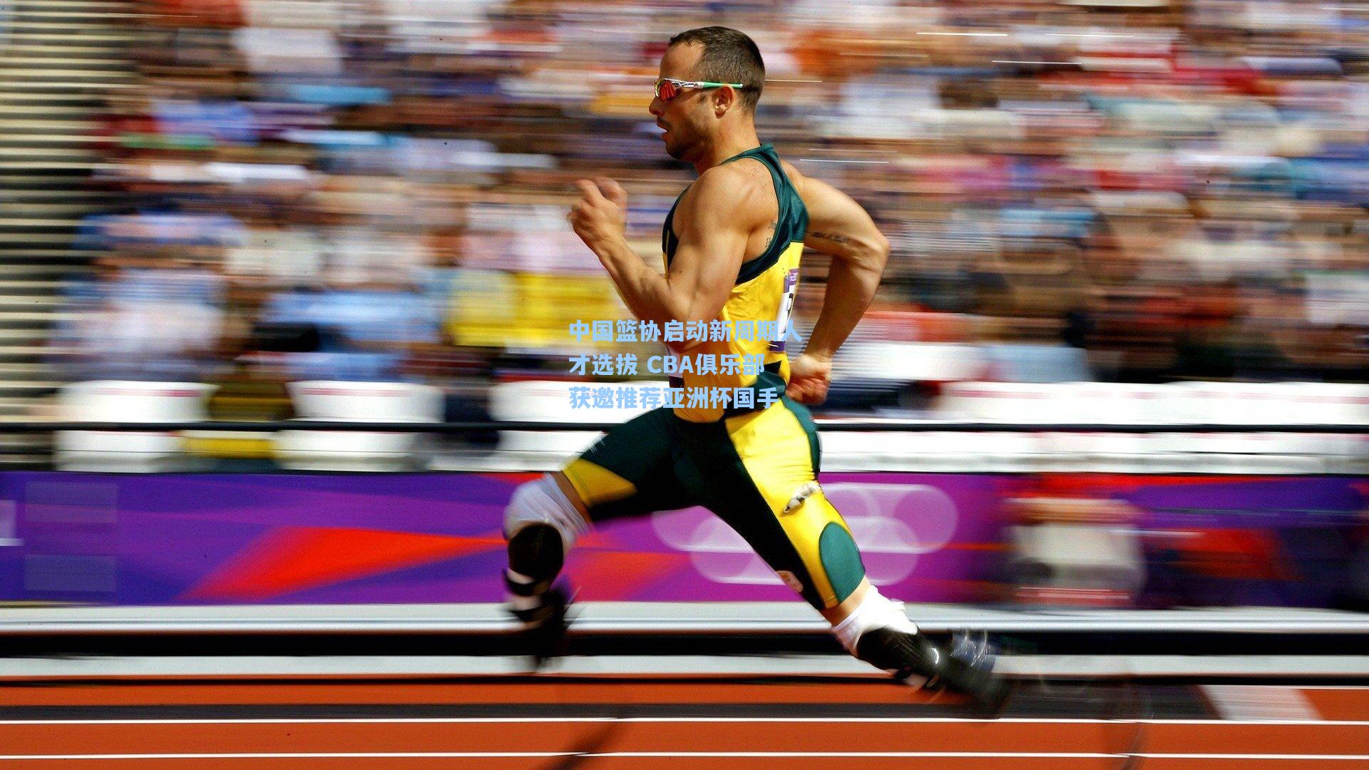 中国篮协启动新周期人才选拔 CBA俱乐部获邀推荐亚洲杯国手