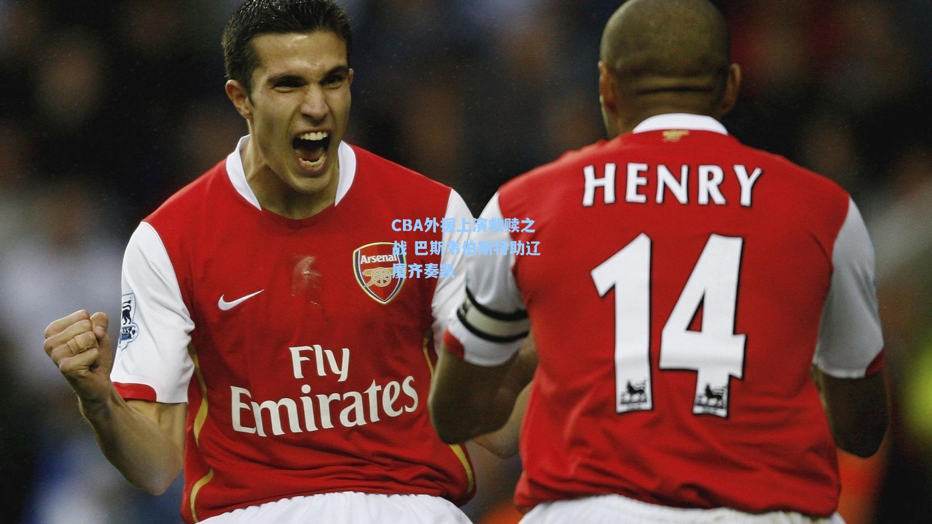 开云体育|CBA外援上演救赎之战 巴斯韦伯斯特助辽厦齐奏凯