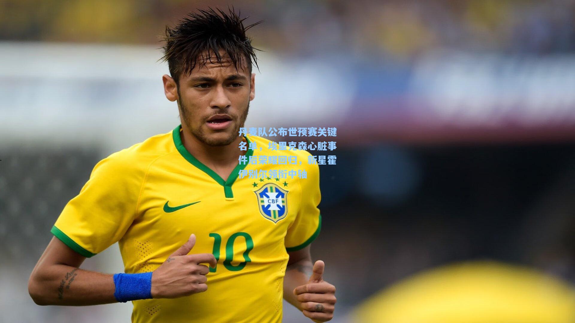 丹麦队公布世预赛关键名单，埃里克森心脏事件后荣耀回归，新星霍伊别尔领衔中轴