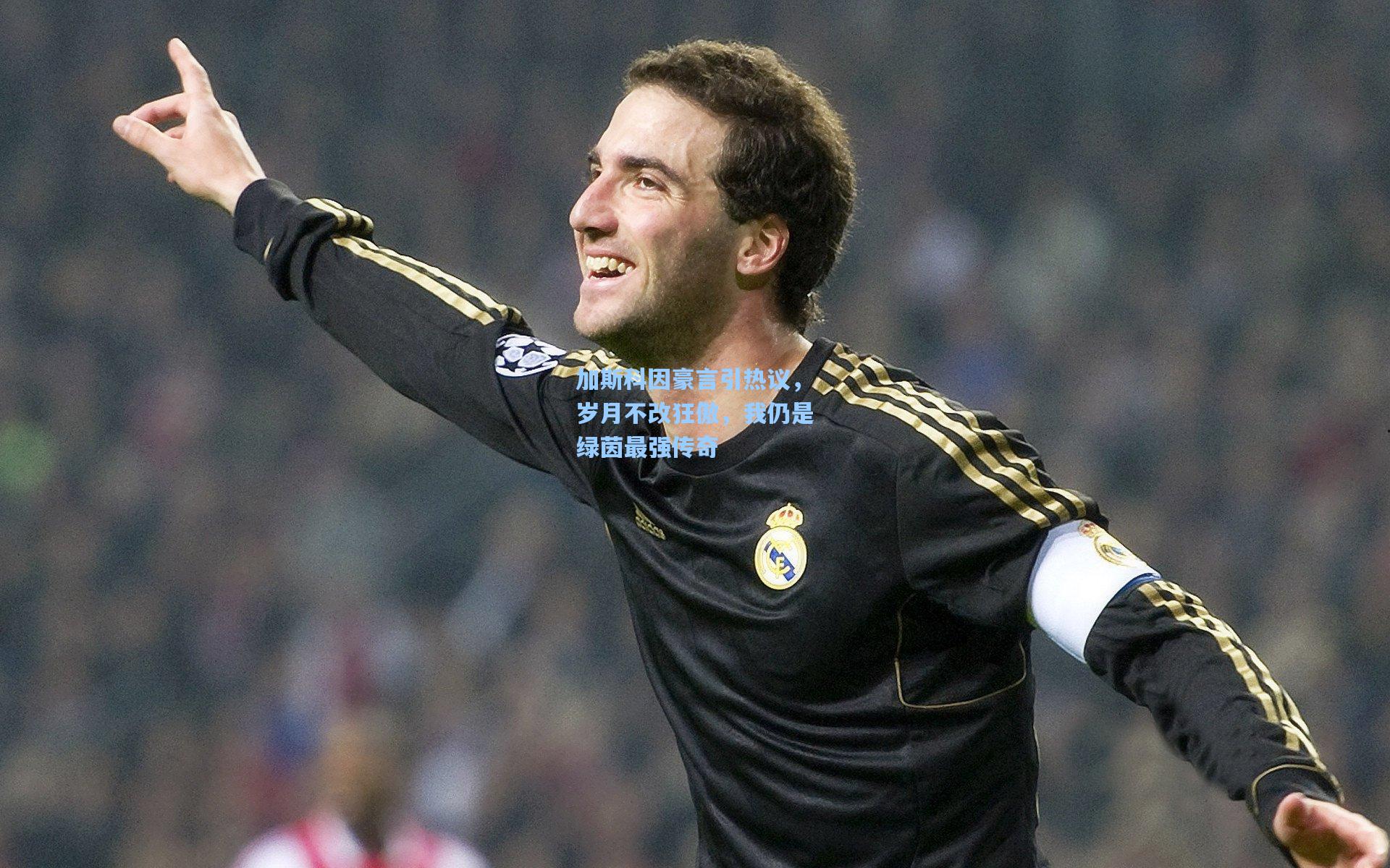 加斯科因豪言引热议,岁月不改狂傲,我仍是绿茵最强传奇