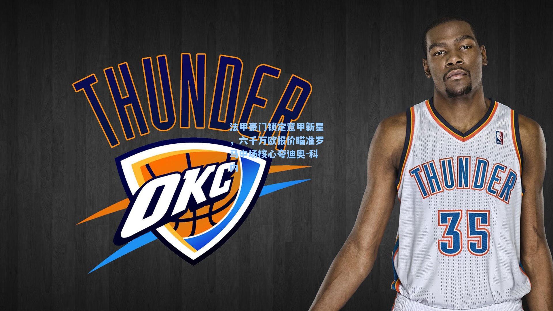 法甲豪门锁定意甲新星,六千万欧报价瞄准罗马中场核心夸迪奥-科内