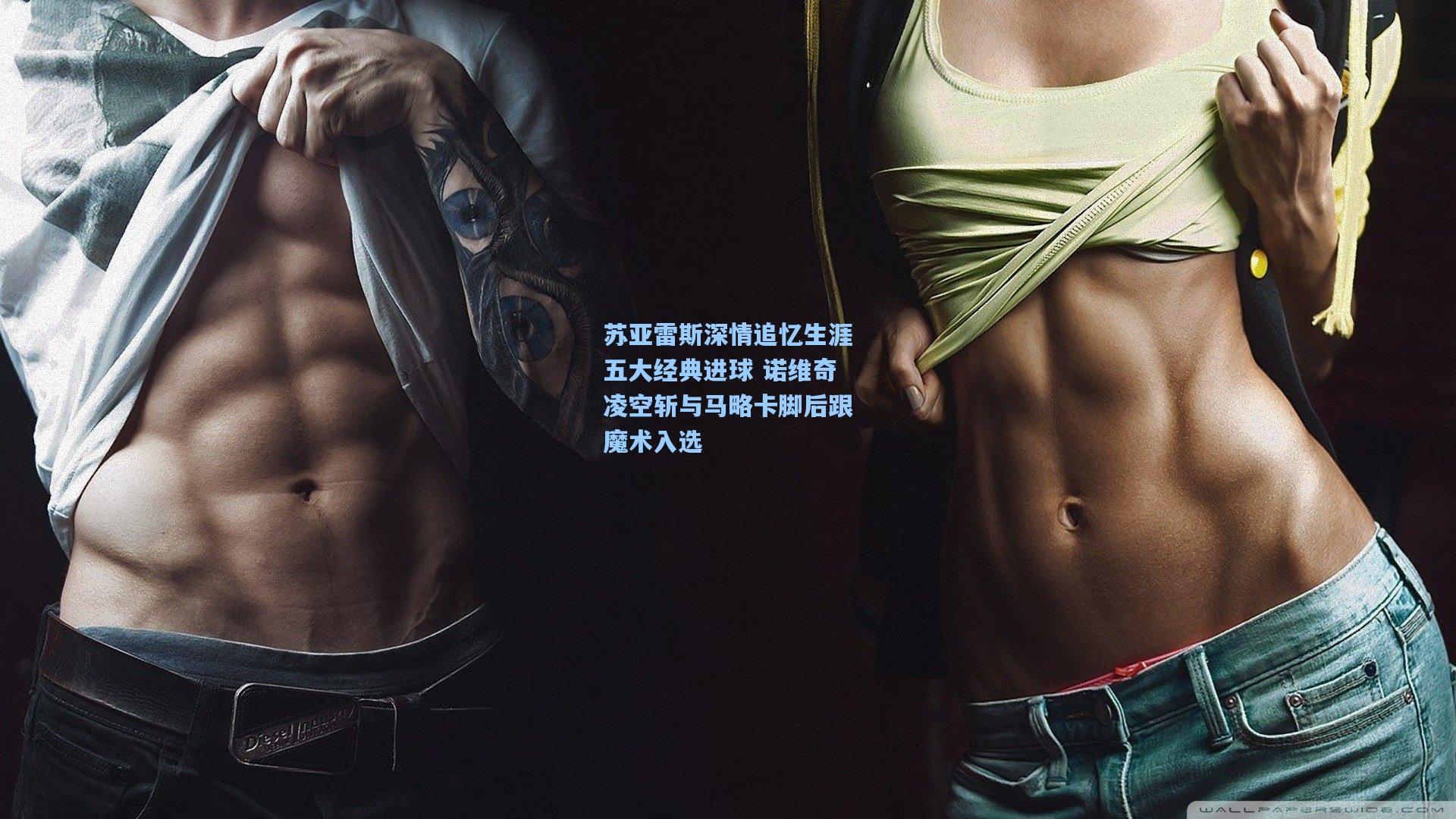 苏亚雷斯深情追忆生涯五大经典进球 诺维奇凌空斩与马略卡脚后跟魔术入选