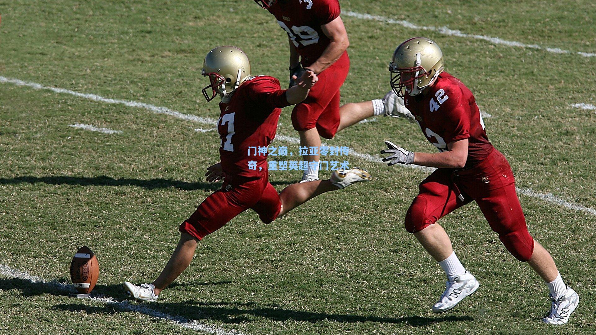 门神之巅,拉亚零封传奇,重塑英超守门艺术