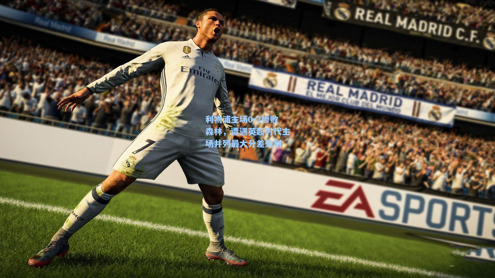 利物浦主场0-3惨败森林,遭遇英超时代主场并列最大分差失利