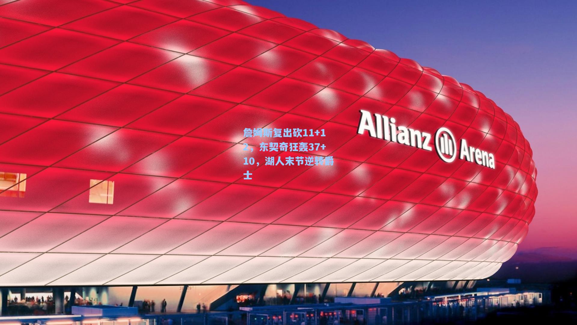 詹姆斯复出砍11+12,东契奇狂轰37+10,湖人末节逆转爵士