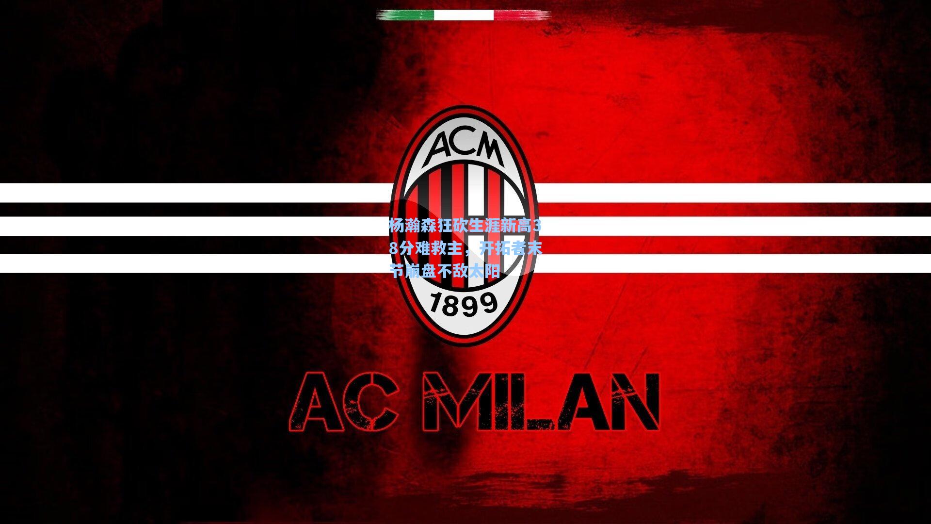 杨瀚森狂砍生涯新高38分难救主，开拓者末节崩盘不敌太阳