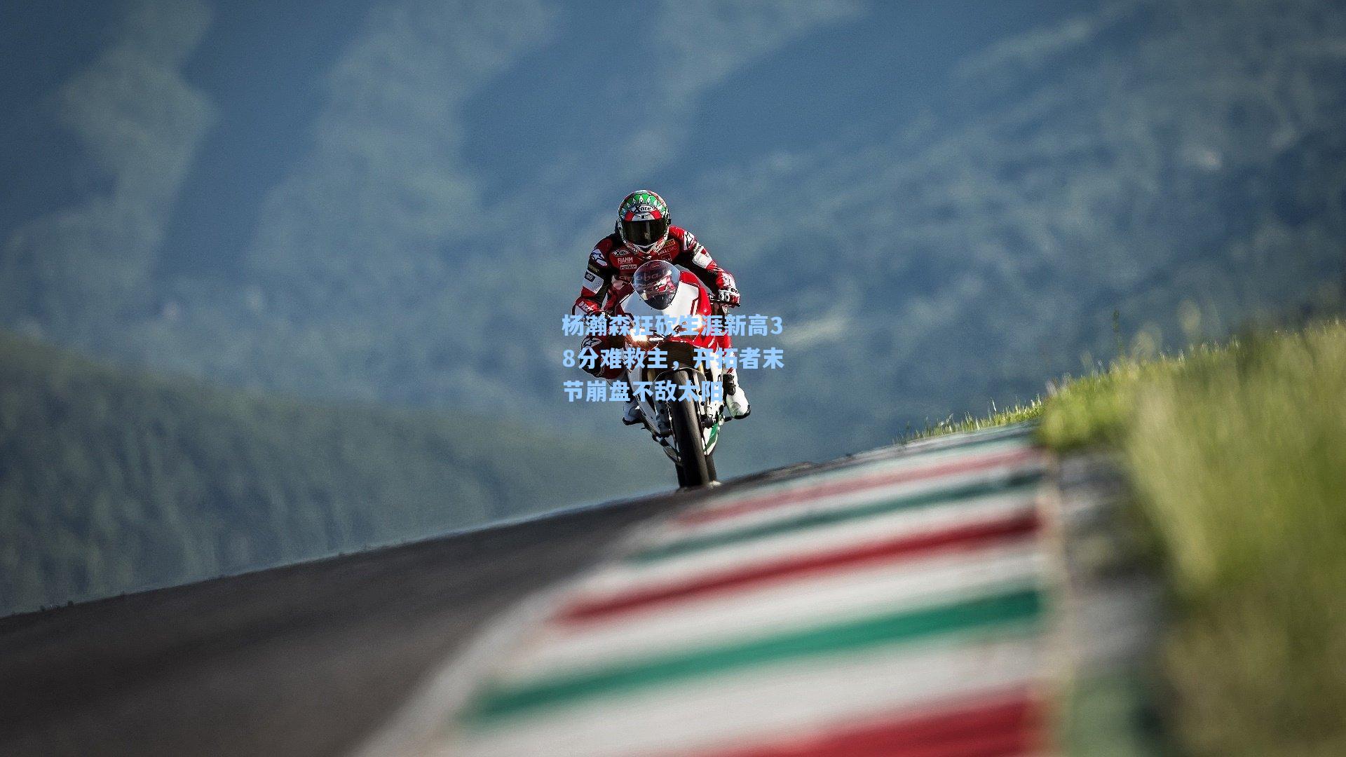 杨瀚森狂砍生涯新高38分难救主，开拓者末节崩盘不敌太阳