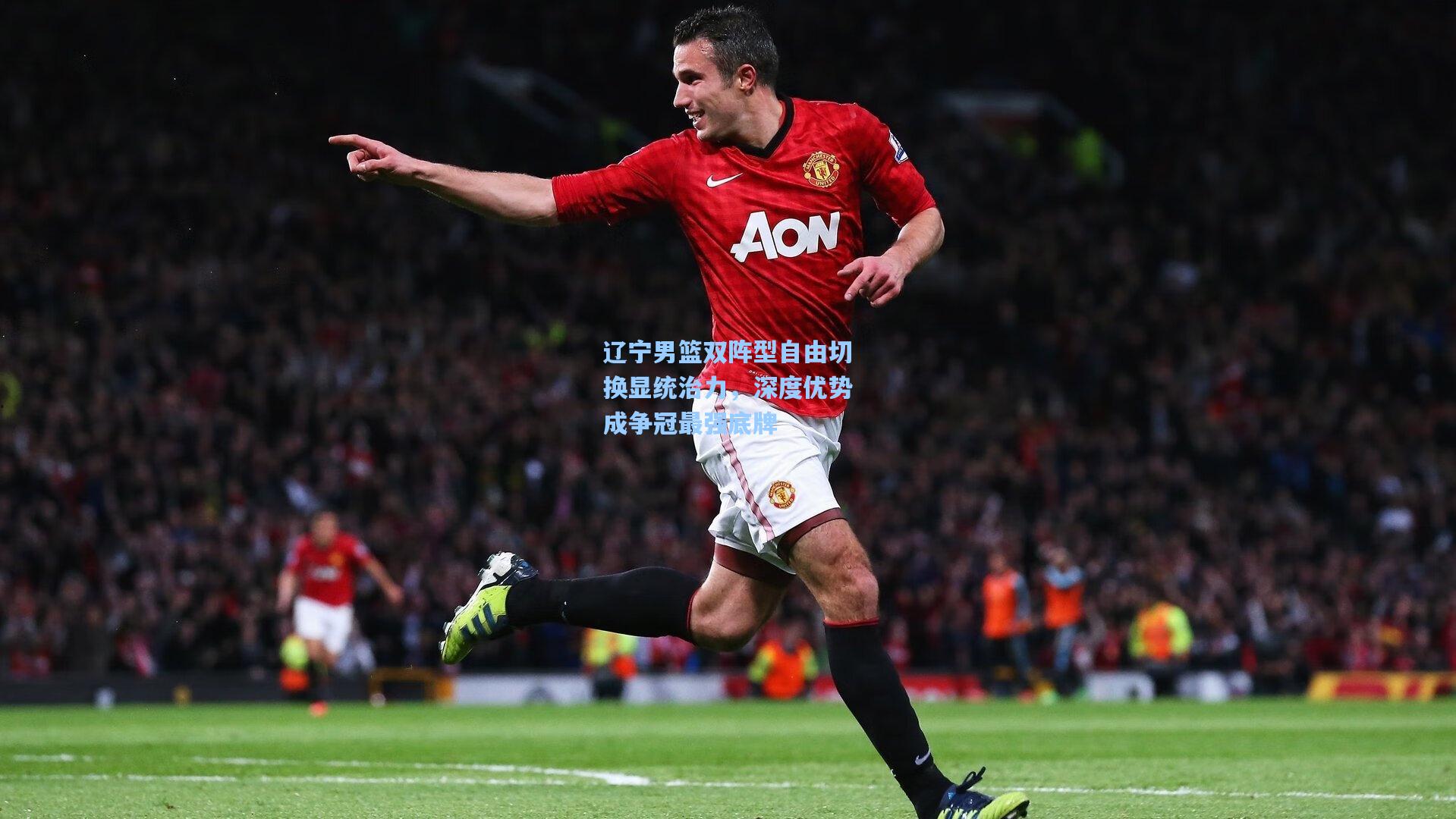 辽宁男篮双阵型自由切换显统治力，深度优势成争冠最强底牌