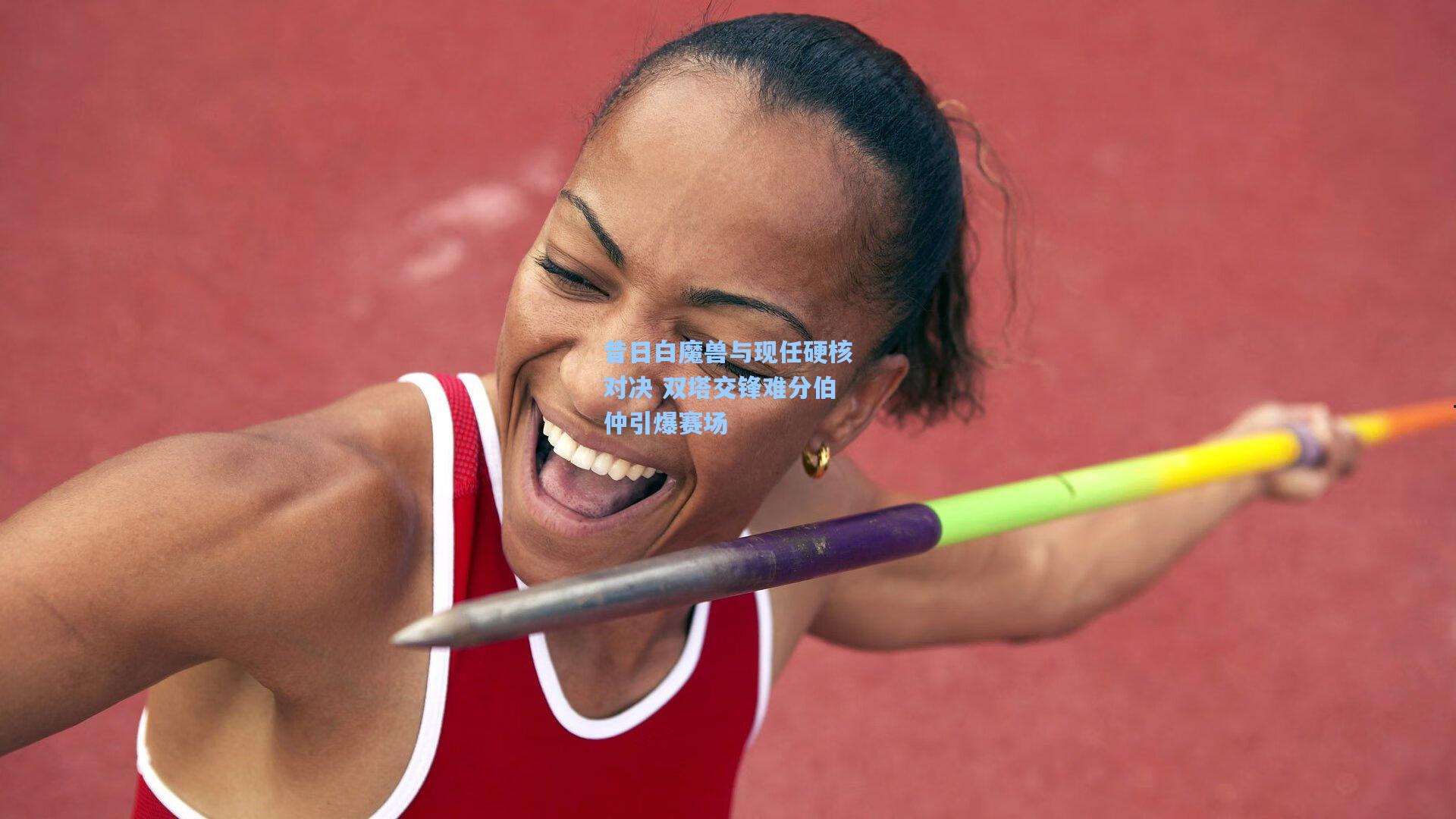 昔日白魔兽与现任硬核对决 双塔交锋难分伯仲引爆赛场