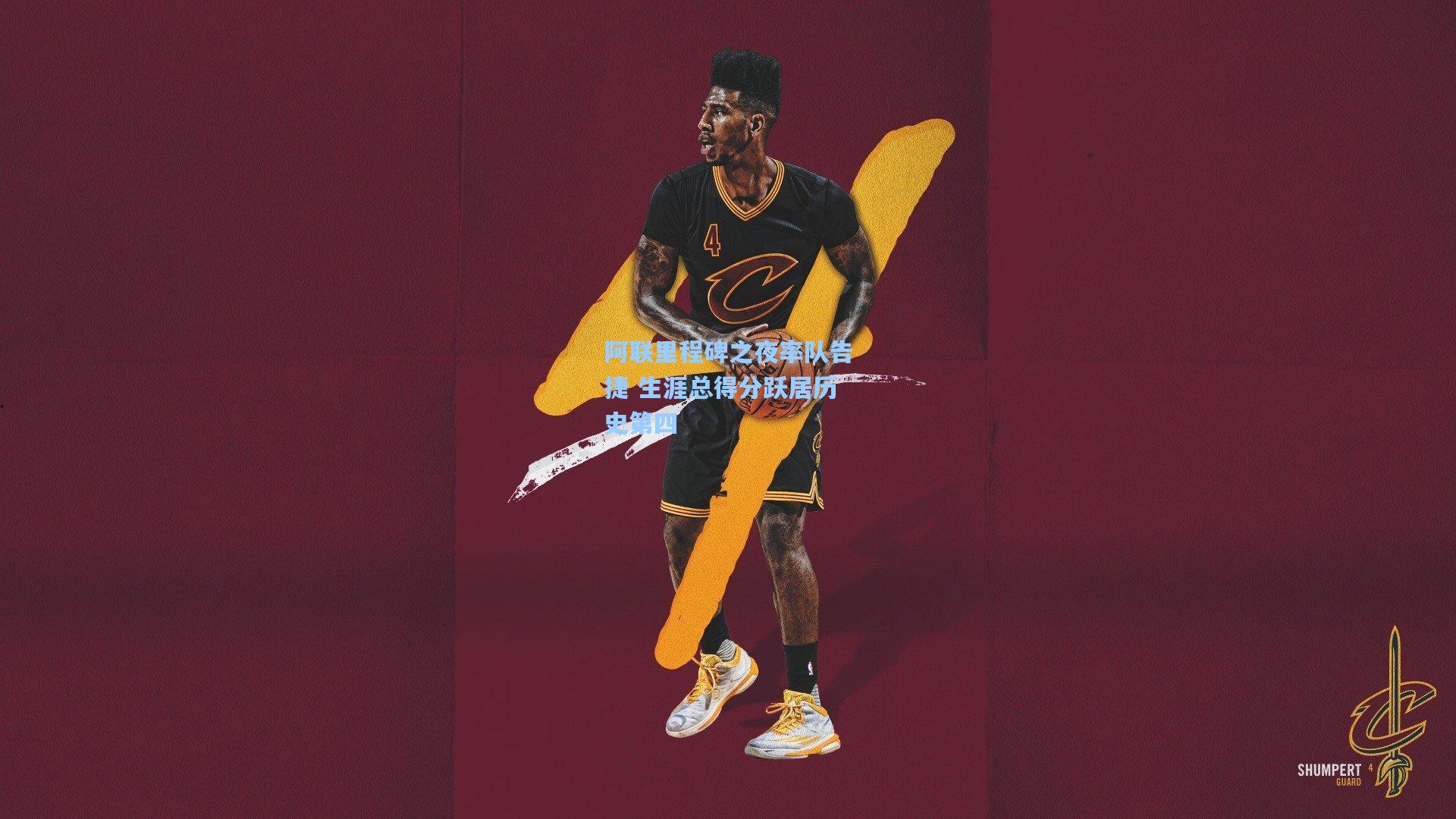 阿联里程碑之夜率队告捷 生涯总得分跃居历史第四