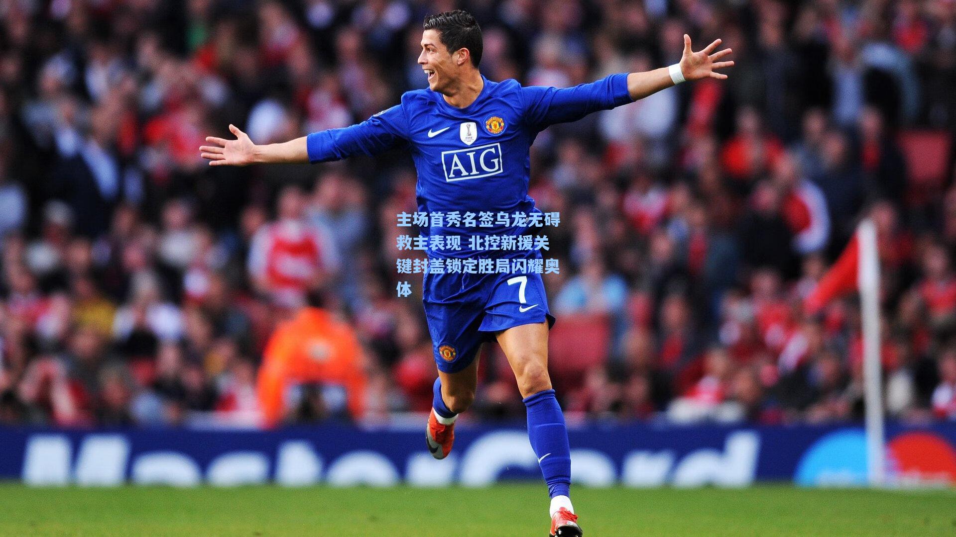 主场首秀名签乌龙无碍救主表现 北控新援关键封盖锁定胜局闪耀奥体