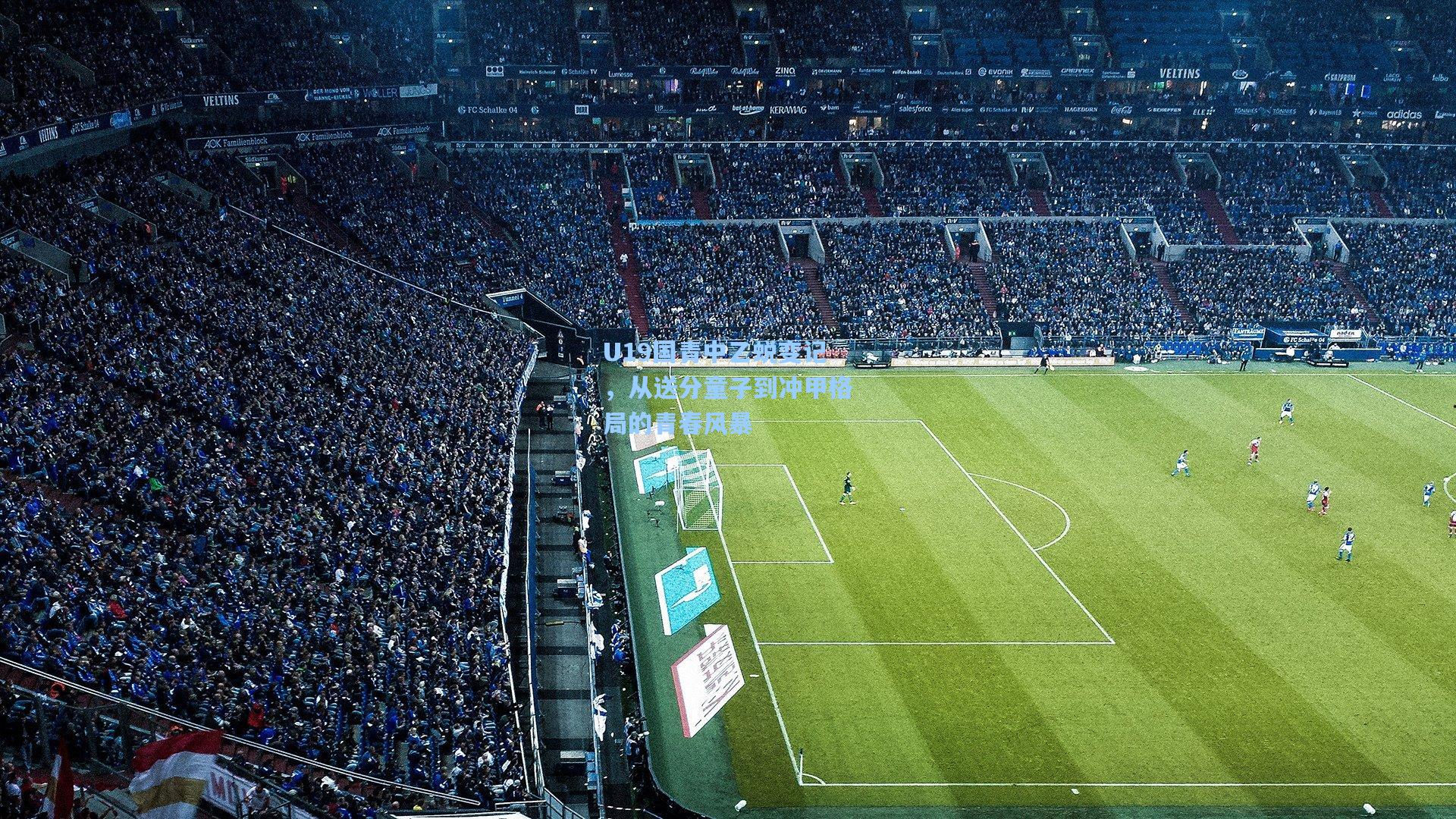 U19国青中乙蜕变记，从送分童子到冲甲格局的青春风暴