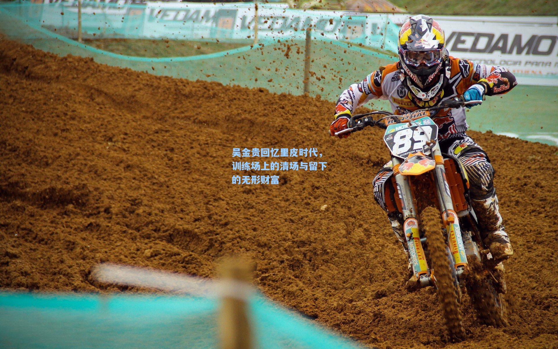 吴金贵回忆里皮时代，训练场上的清场与留下的无形财富