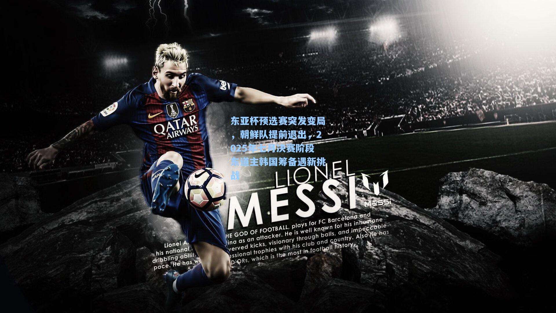 东亚杯预选赛突发变局，朝鲜队提前退出，2025年七月决赛阶段东道主韩国筹备遇新挑战