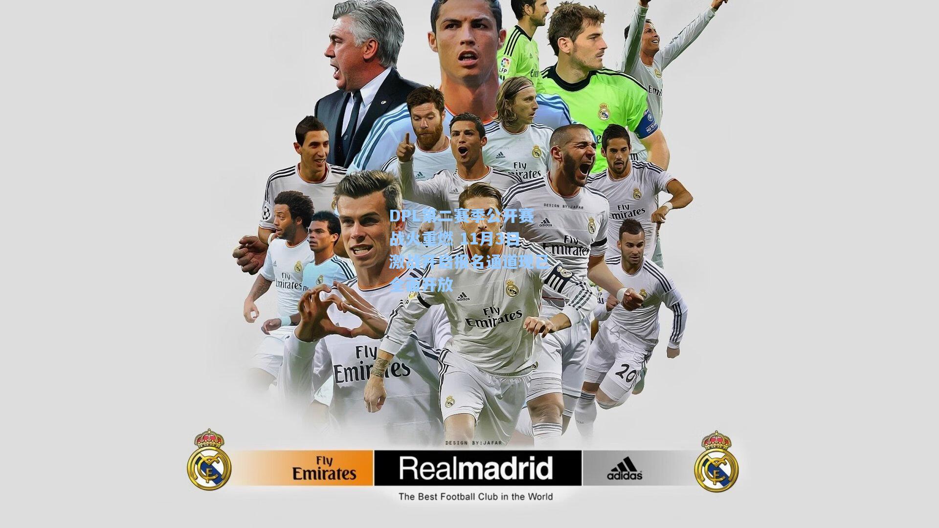 DPL第二赛季公开赛战火重燃 11月3日激战开启报名通道现已全面开放