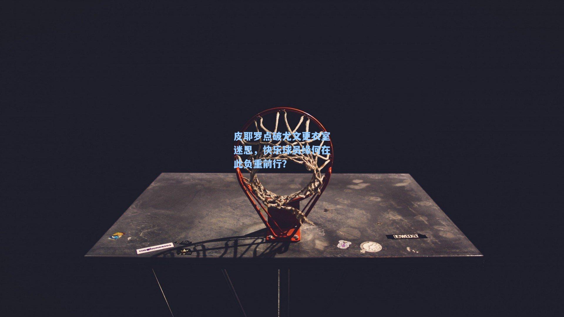 皮耶罗点破尤文更衣室迷思，快乐球员缘何在此负重前行？