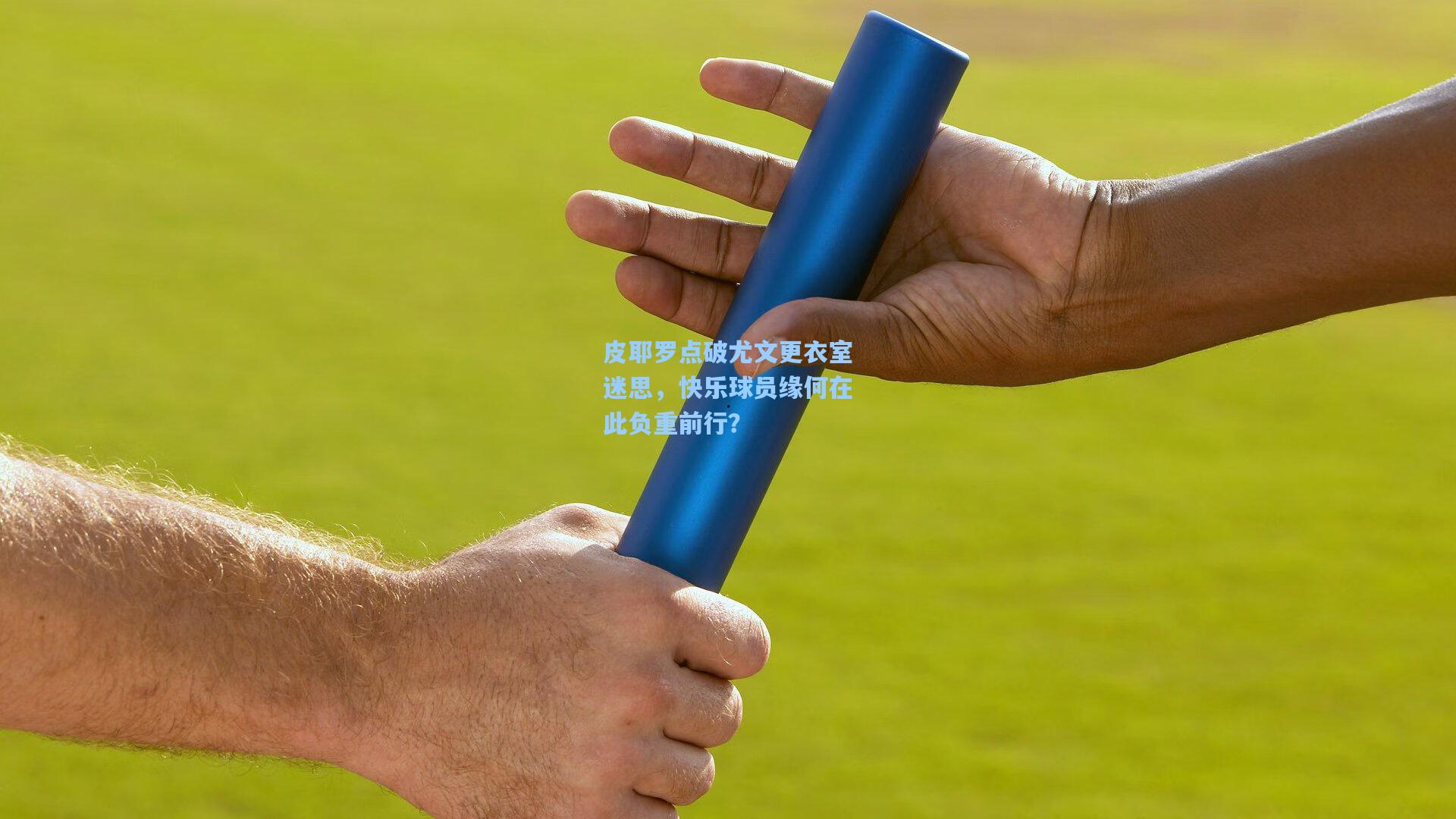 皮耶罗点破尤文更衣室迷思，快乐球员缘何在此负重前行？